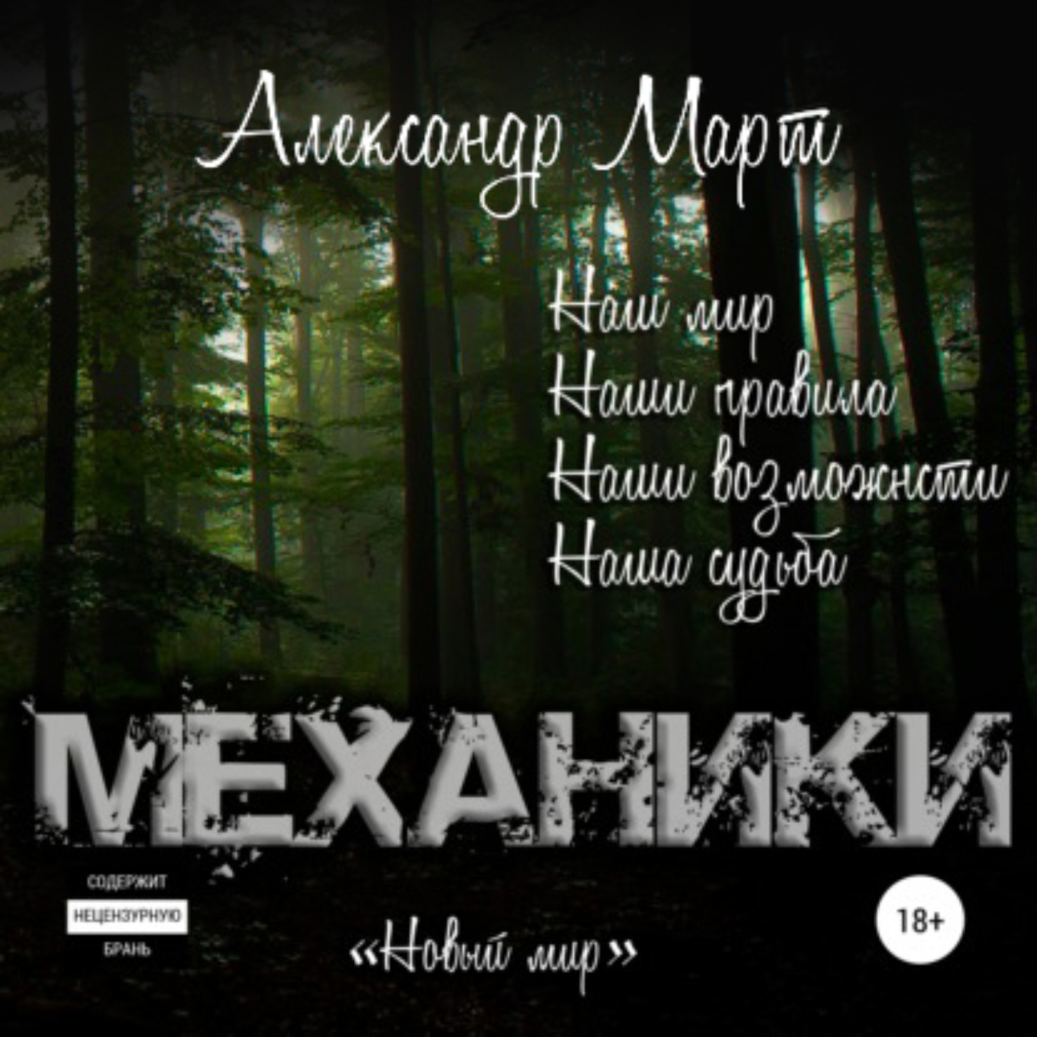 Механики читать. Март Александр - механики 7, новый мир. Александр март механики новый мир. Механики аудиокнига. Март Александр книги.