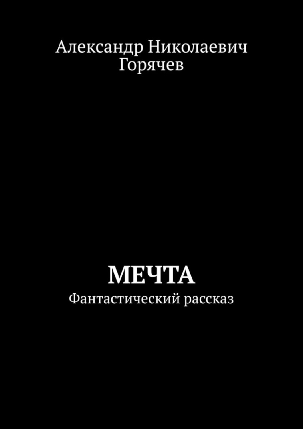 Читать полностью книгу мечта. Книга мечта. Книга мечты купить. Мечта для нас книга читать. Материальная мечта книга.