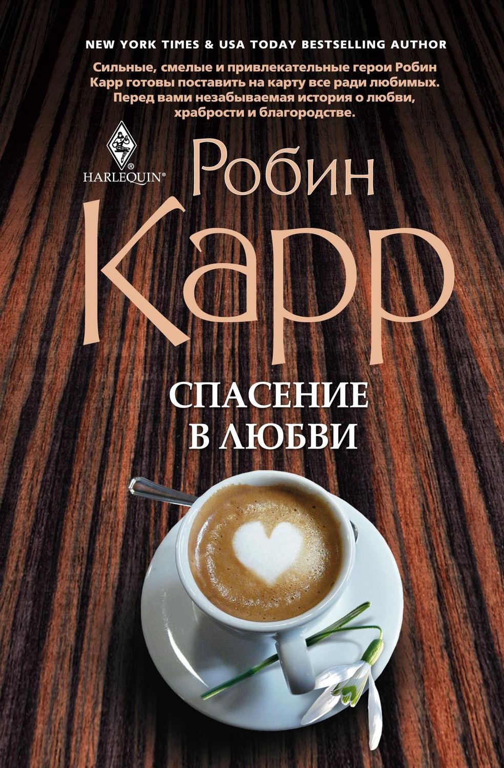 Цитаты из книги «Спасение в любви» Робина Карра – Литрес