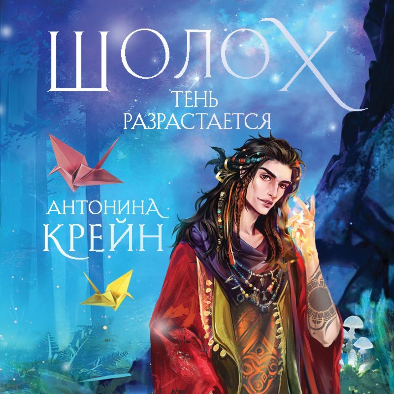 Шолох теневые блики. Шолох 3 Антонина Крейн. Шолох Антонина Крейн обложка. Шолох Антонина Крейн арты. Антонина Крейн Шолох теневые блики.
