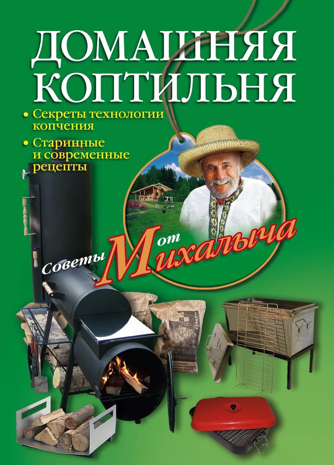 Николай Звонарев книга Домашняя коптильня. Секреты технологии копчения.  Старинные и современные рецепты – скачать fb2, epub, pdf бесплатно –  Альдебаран, серия Советы от Михалыча