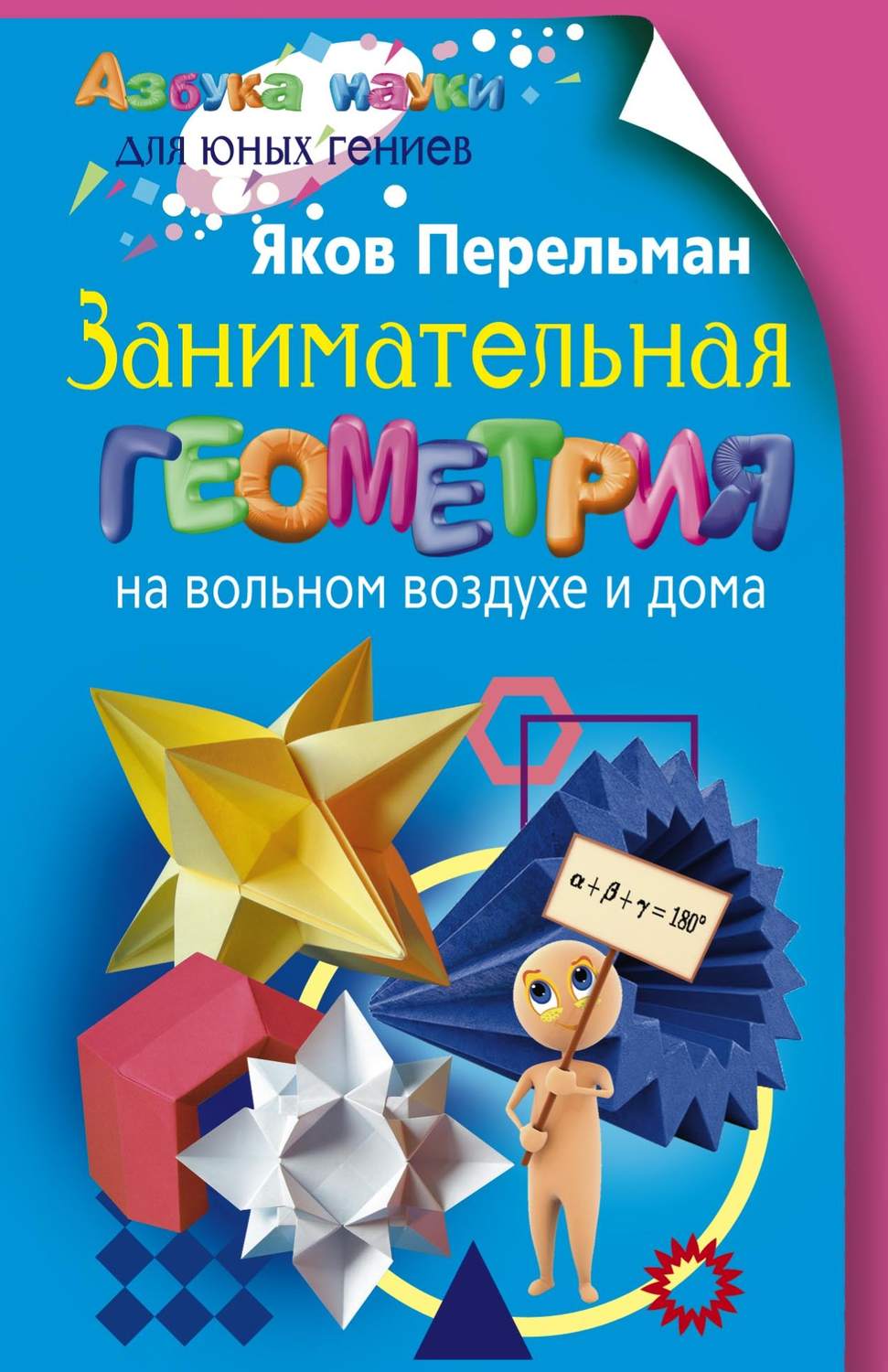 Яков Перельман, книга Занимательная геометрия на вольном воздухе и дома –  скачать в pdf – Альдебаран