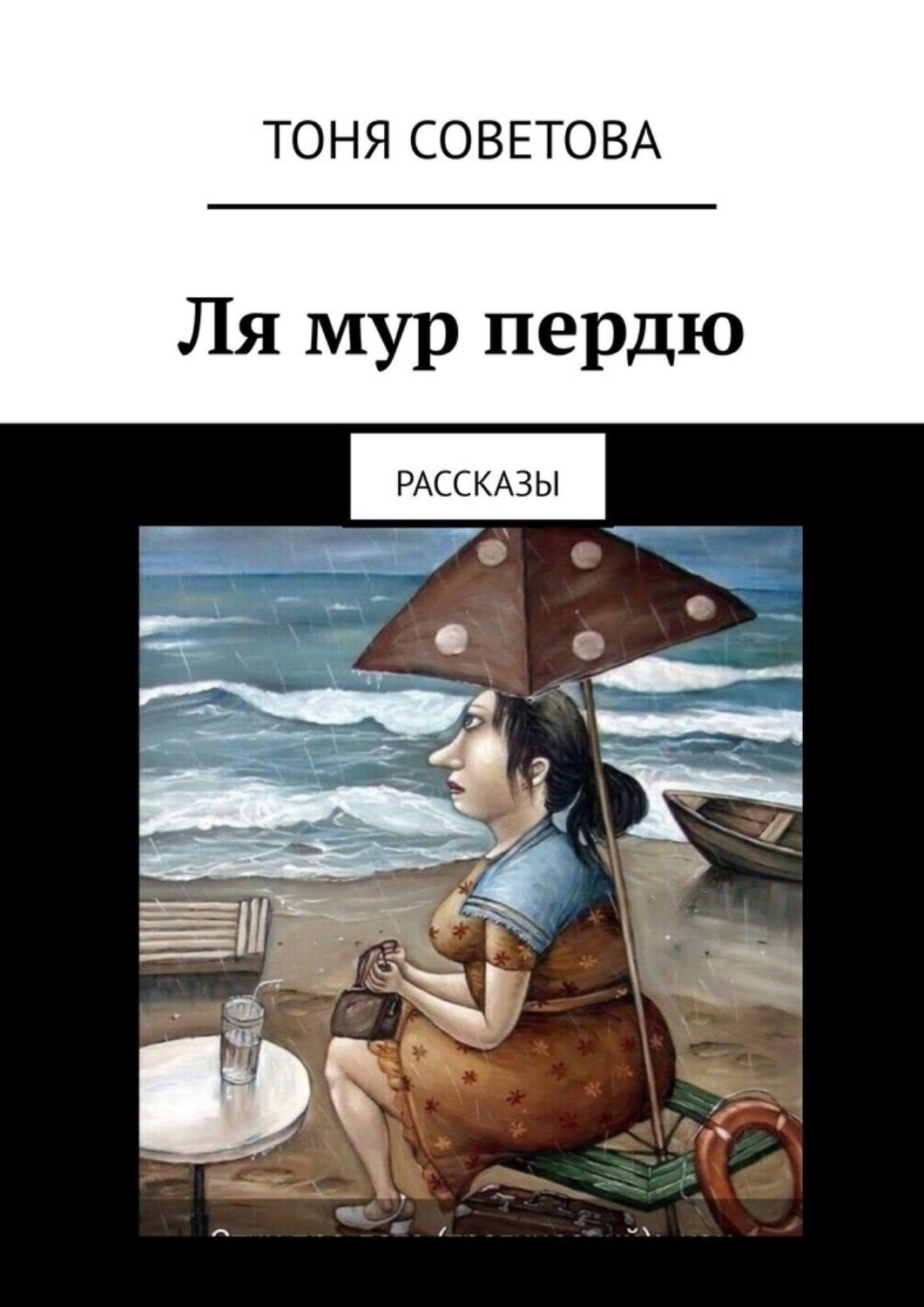 Рассказ тоня. Ля Мур пердю любовь проходит. Тоня Мур. Лямур пердю перевод с французского.