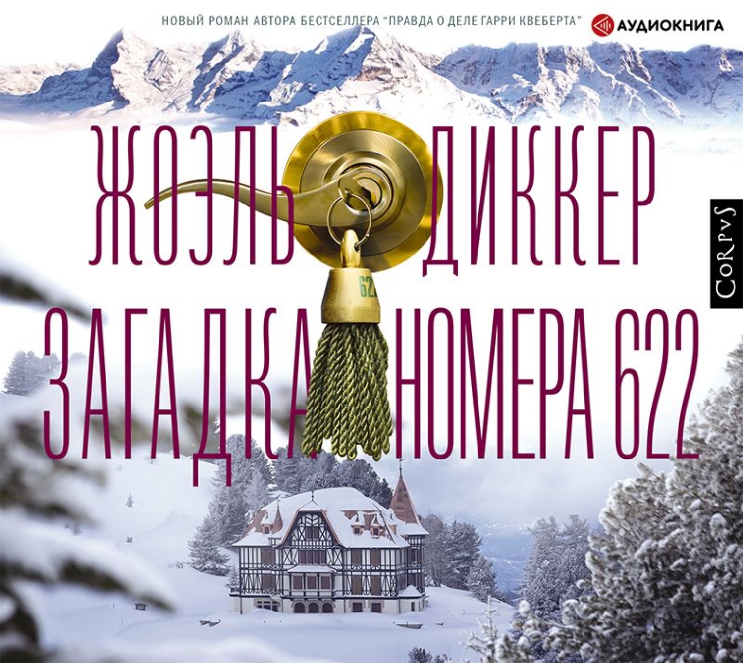 Жоэль Диккер, Загадка номера 622 – слушать онлайн бесплатно или скачать  аудиокнигу в mp3 (МП3), издательство Аудиокнига (АСТ)