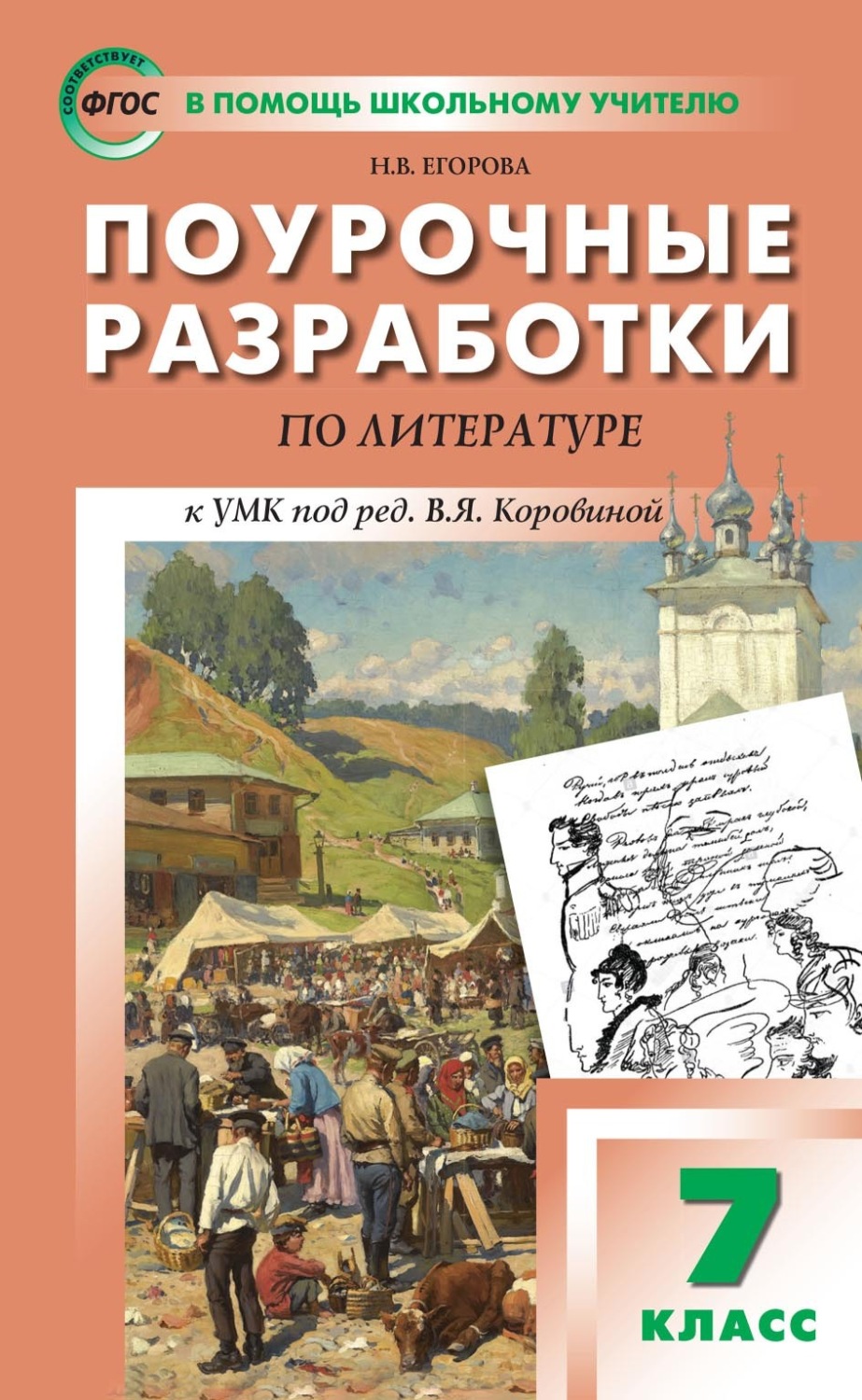 Н. В. Егорова, книга Поурочные разработки по литературе. 7 класс (к УМК ...