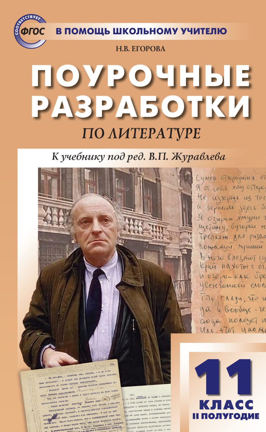 Н. В. Егорова, книга Поурочные разработки по литературе. 11 класс, II ...