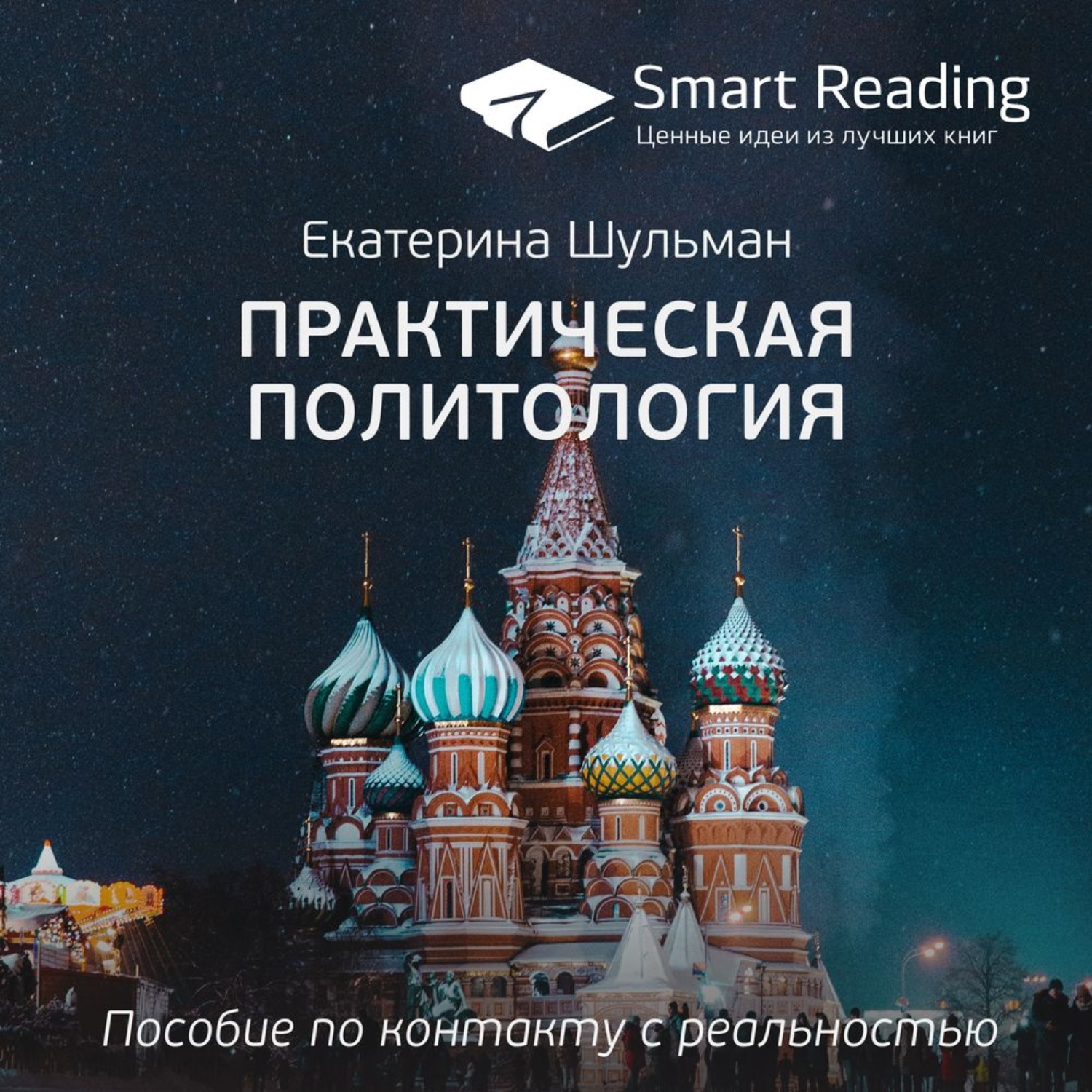 «краткая история всего. ключевые идеи книг. Smart reading книги. связанные одной сетью. цифровизация книга.
