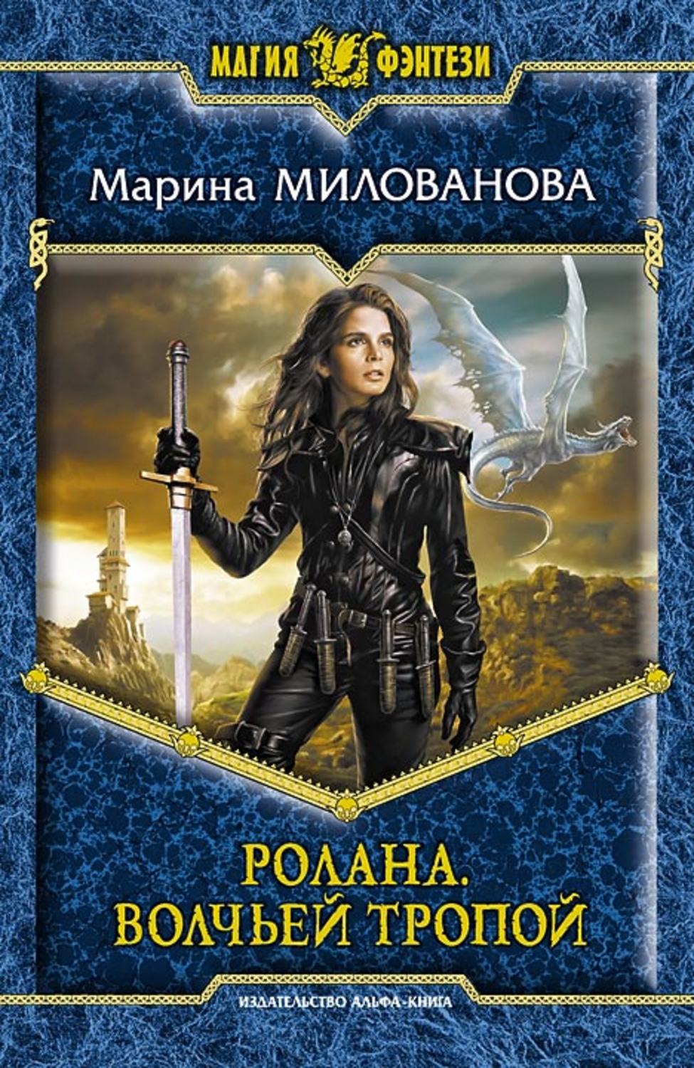 Фэнтези книги электронная библиотека. Марина Игоревна Милованова. Марина Милованова книги. Волчья тропа книга. Книга Ролана волчьей тропой.