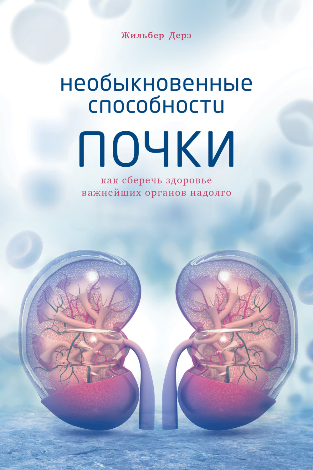 Цитаты из книги «Необыкновенные способности почки. Как сберечь здоровье  важнейших органов надолго» Жильбера Дерэ – Литрес