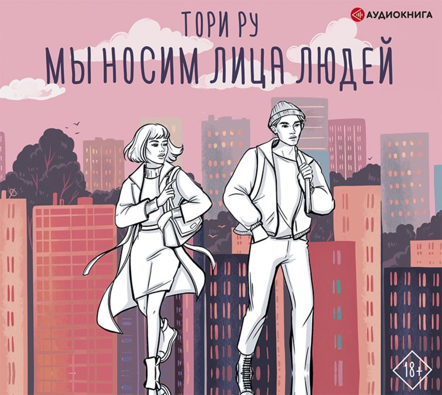 Тори человек. Мы носим лица людей книга. Ру Тори "мы носим лица людей". Тори ру книги. Мы носим лица людей Тори ру книга.