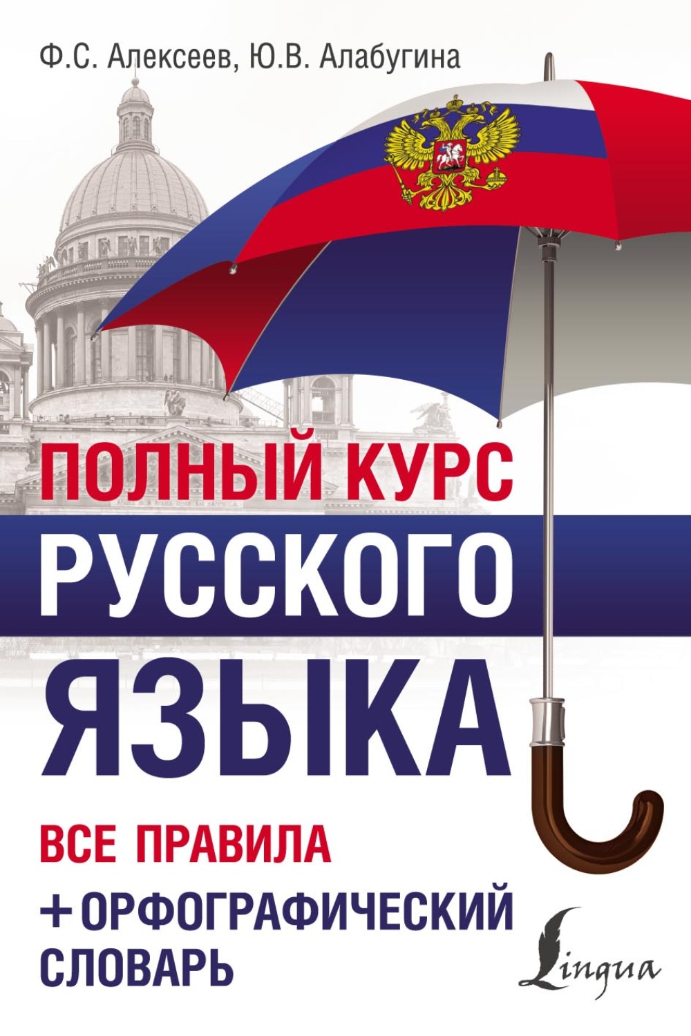 Ю. В. Алабугина, книга Полный курс русского языка. Все правила +  орфографический словарь – скачать в pdf – Альдебаран, серия Полный курс  (АСТ)