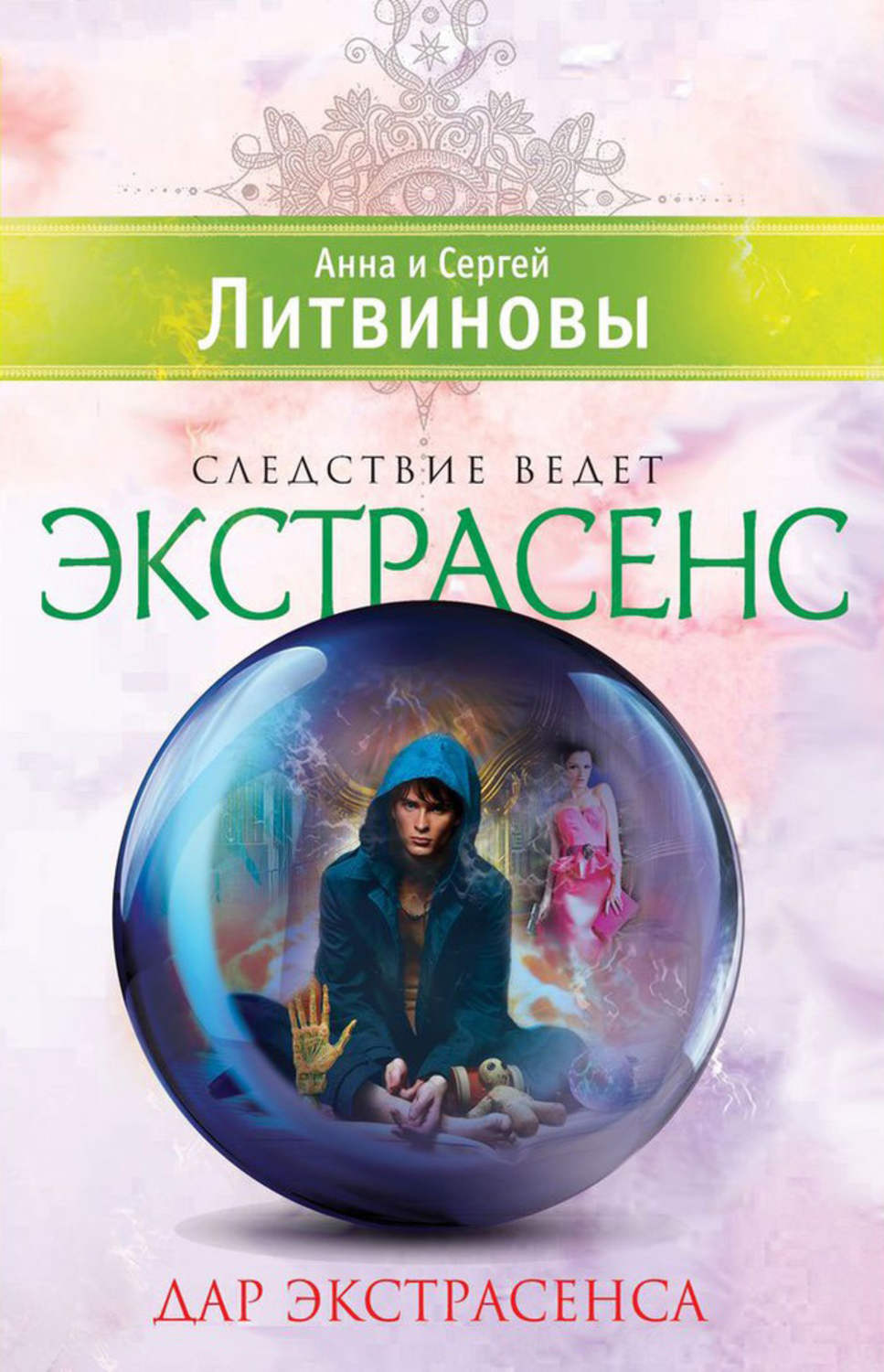 Анна и Сергей Литвиновы книга Дар экстрасенса (сборник) – скачать fb2 ...