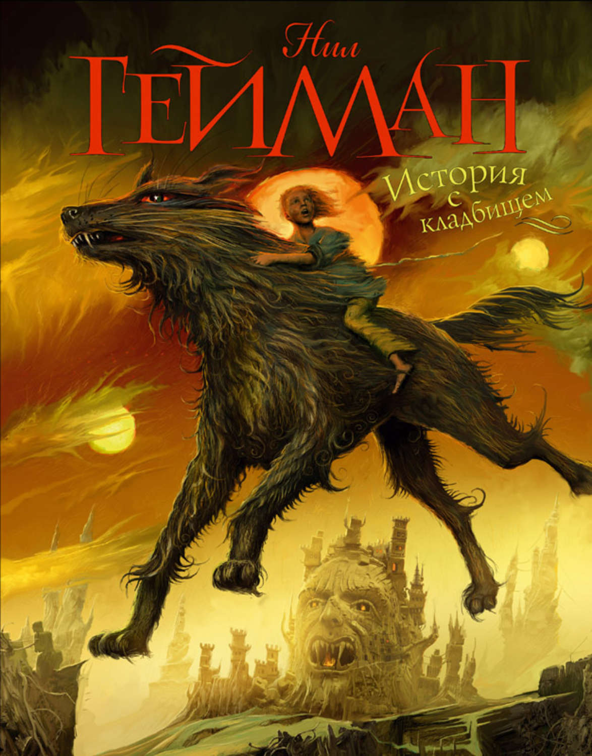 Нил Гейман книга История с кладбищем – скачать fb2, epub, pdf бесплатно ...