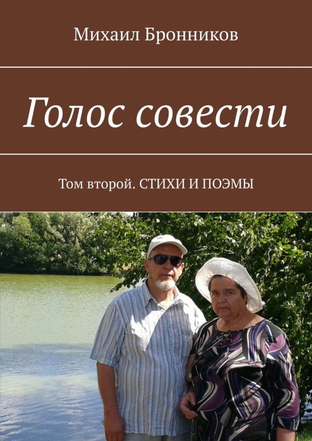 Голос совести