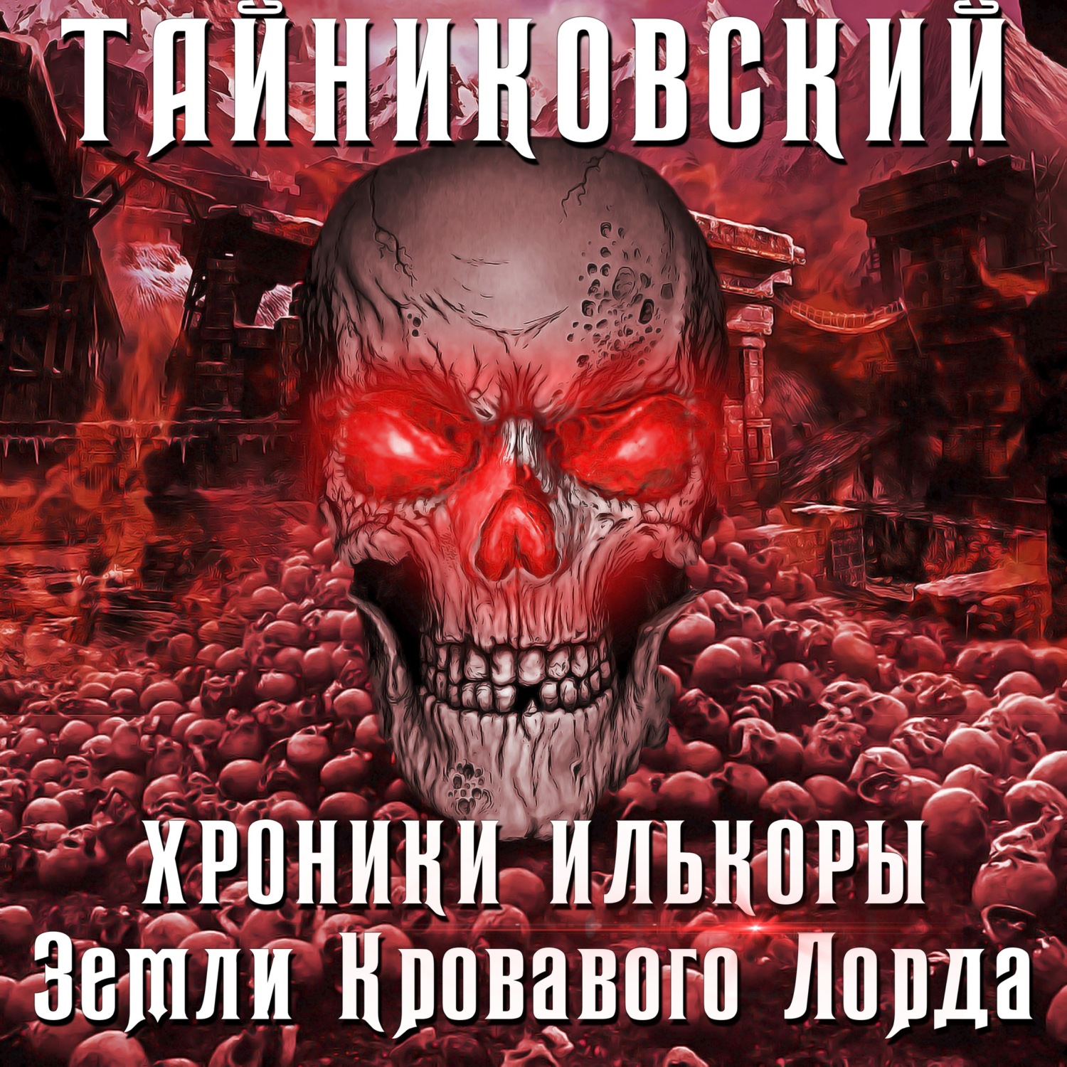 Тайниковский демонические планы читать онлайн бесплатно полностью