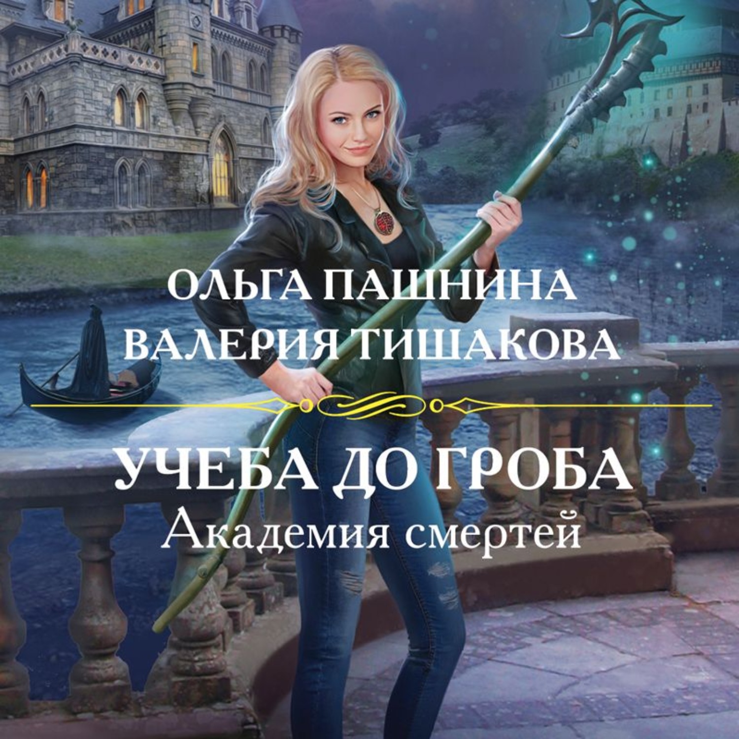 Академия книга слушать. Академия смертей Ольга Пашнина Валерия Тишакова. Ольга Пашнина Академия смертей. Фэнтези Пашнина,Тишакова Академия смертей. Академия смертей. Учёба до гроба Тишакова Валерия Ольга Пашнина книга.