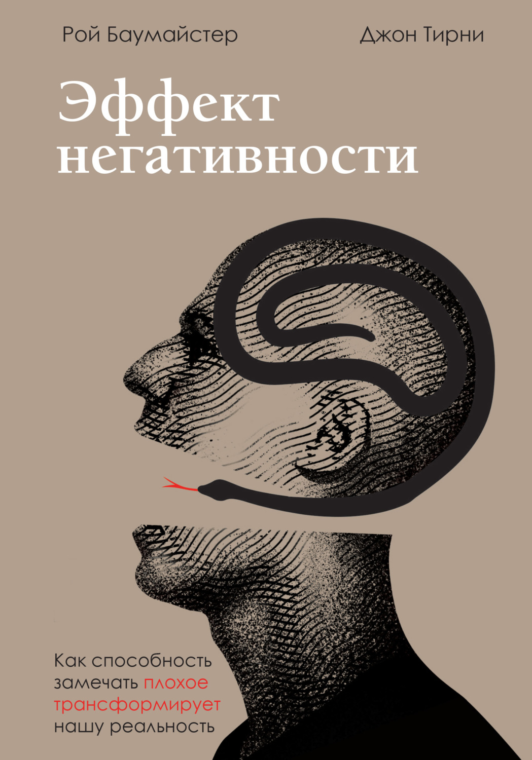 Цитаты из книги «Эффект негативности. Как способность замечать плохое  трансформирует нашу реальность» Роя Баумайстера – Литрес