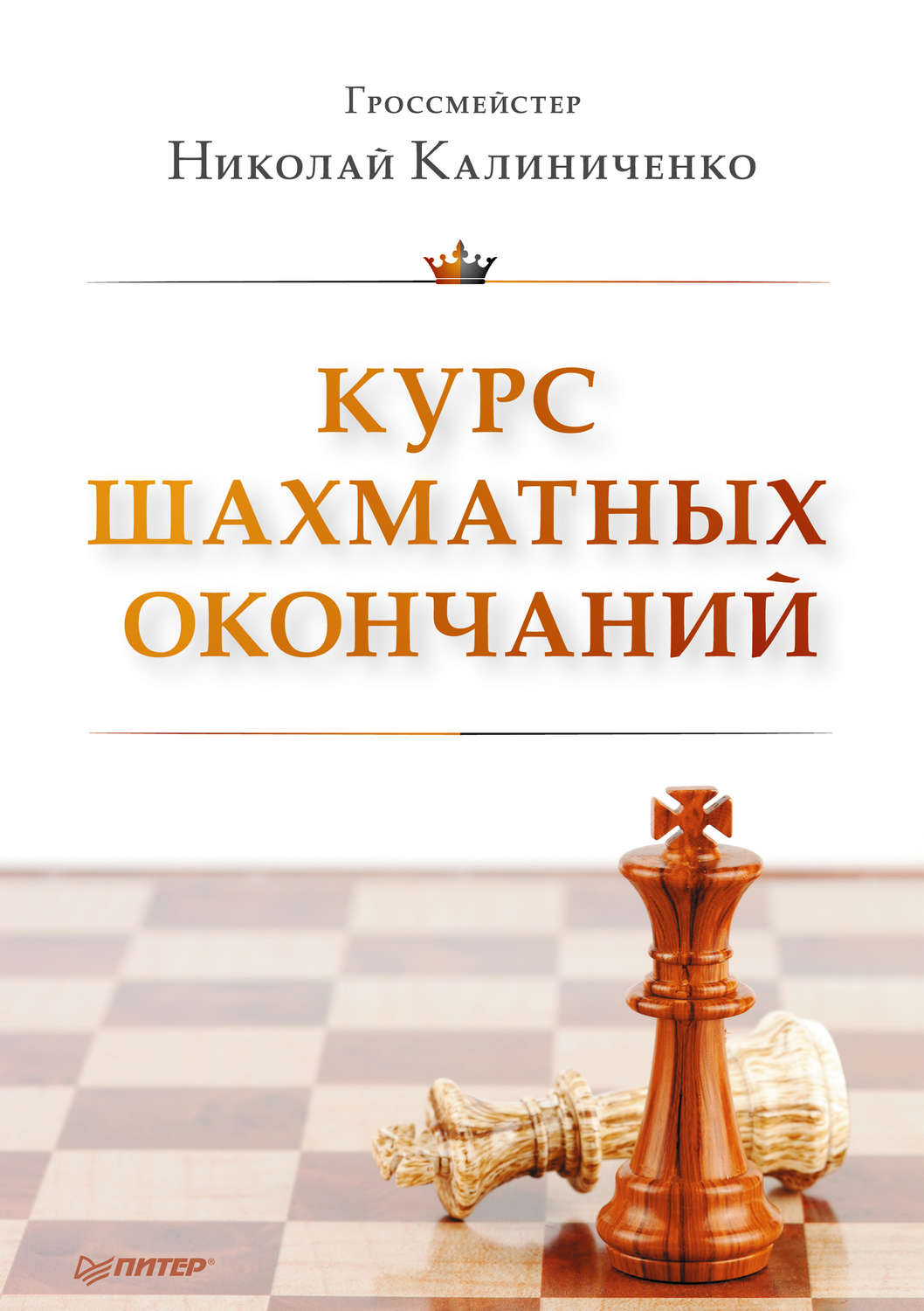 Книга курс. Николай Калиниченко шахматы. Николай Калиниченко практикум по шахматной. Уроки шахматных окончаний Калиниченко. Курс шахматных дебютов | Калиниченко Николай Михайлович.