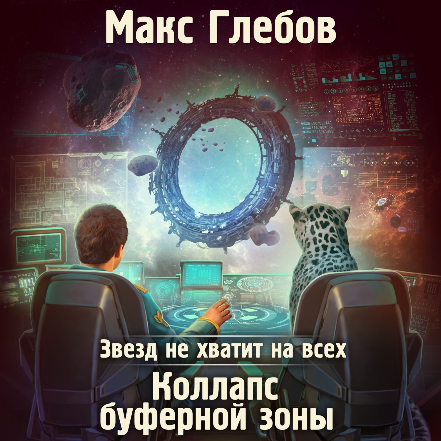 Макс Глебов, Звезд не хватит на всех. Коллапс Буферной Зоны – слушать  онлайн бесплатно или скачать аудиокнигу в mp3 (МП3), издательство ЛитРес:  чтец