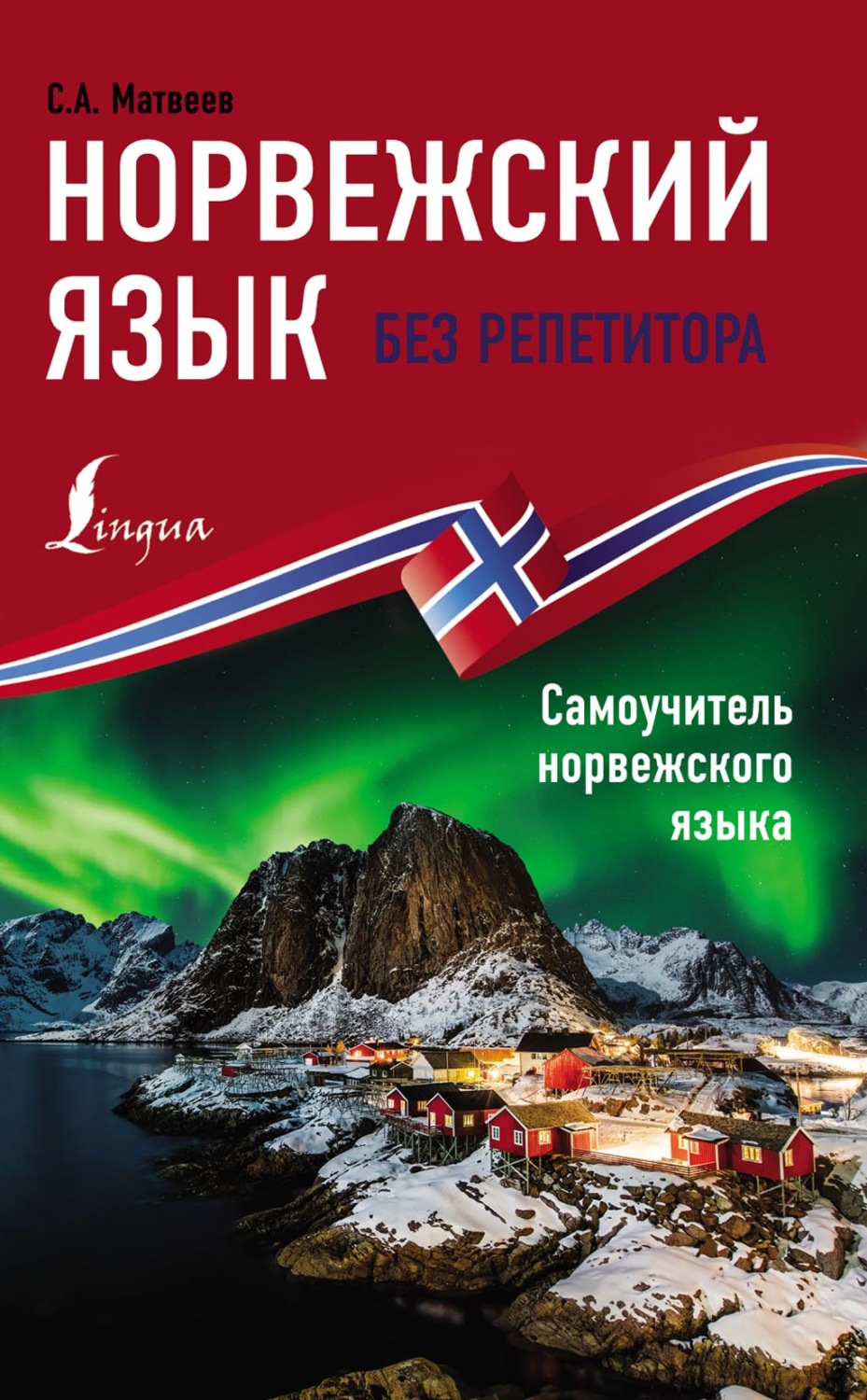 С. А. Матвеев, книга Норвежский язык без репетитора. Самоучитель  норвежского языка – скачать в pdf – Альдебаран, серия Иностранный без  репетитора