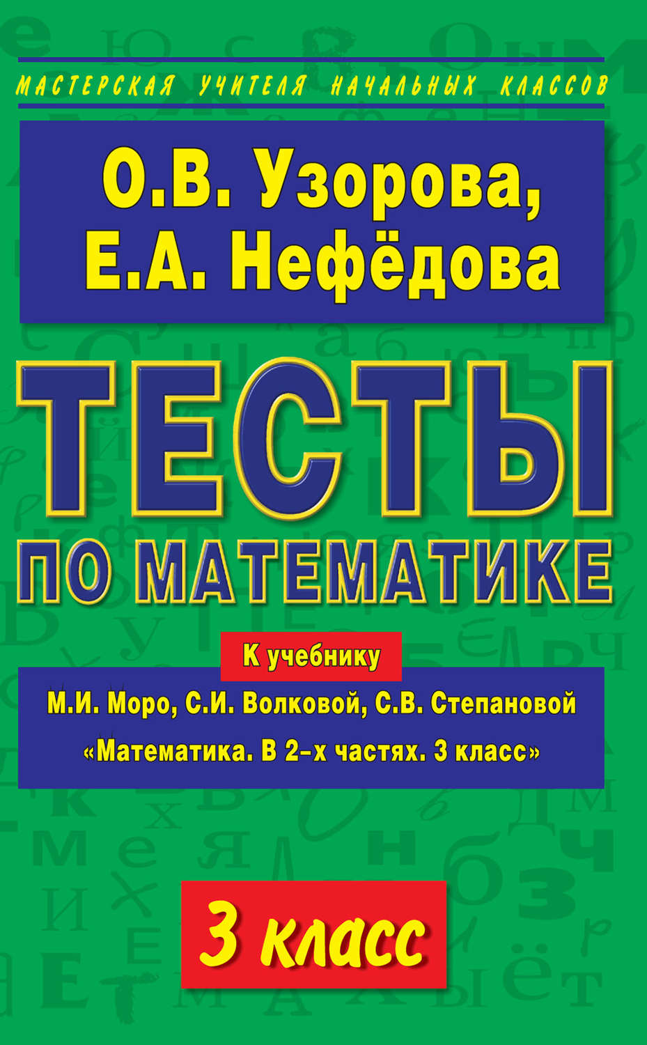 О. В. Узорова, книга Тесты по математике. 3 класс. К учебнику М. И. Моро и  др. «Математика. В 2-х частях. 3 класс» – скачать в pdf – Альдебаран, серия  Мастерская учителя начальных классов