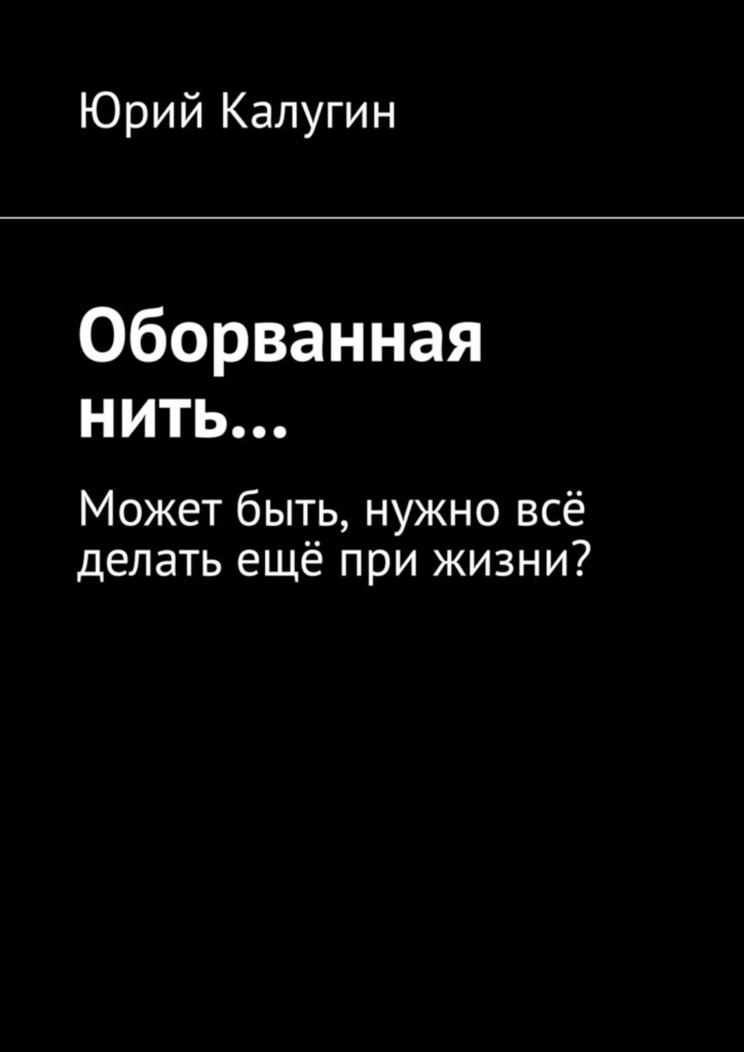 Читать оборванные нити том. Oborvanaia nit v Rai. Оборванная нить в рай. Оборванная нить утрата стихи.