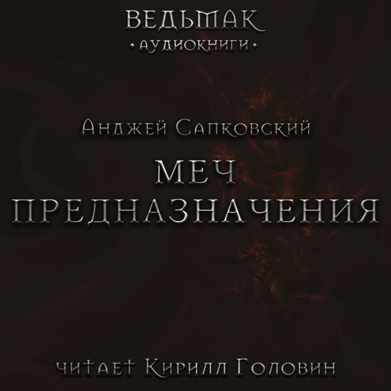 Ведьмак аудиокнига слушать. Кирилл Головин Ведьмак. Меч предназначения аудиокнига Кирилл. Меч предназначения аудиокнига. Кирилл Головин Ведьмак аудиокнига.