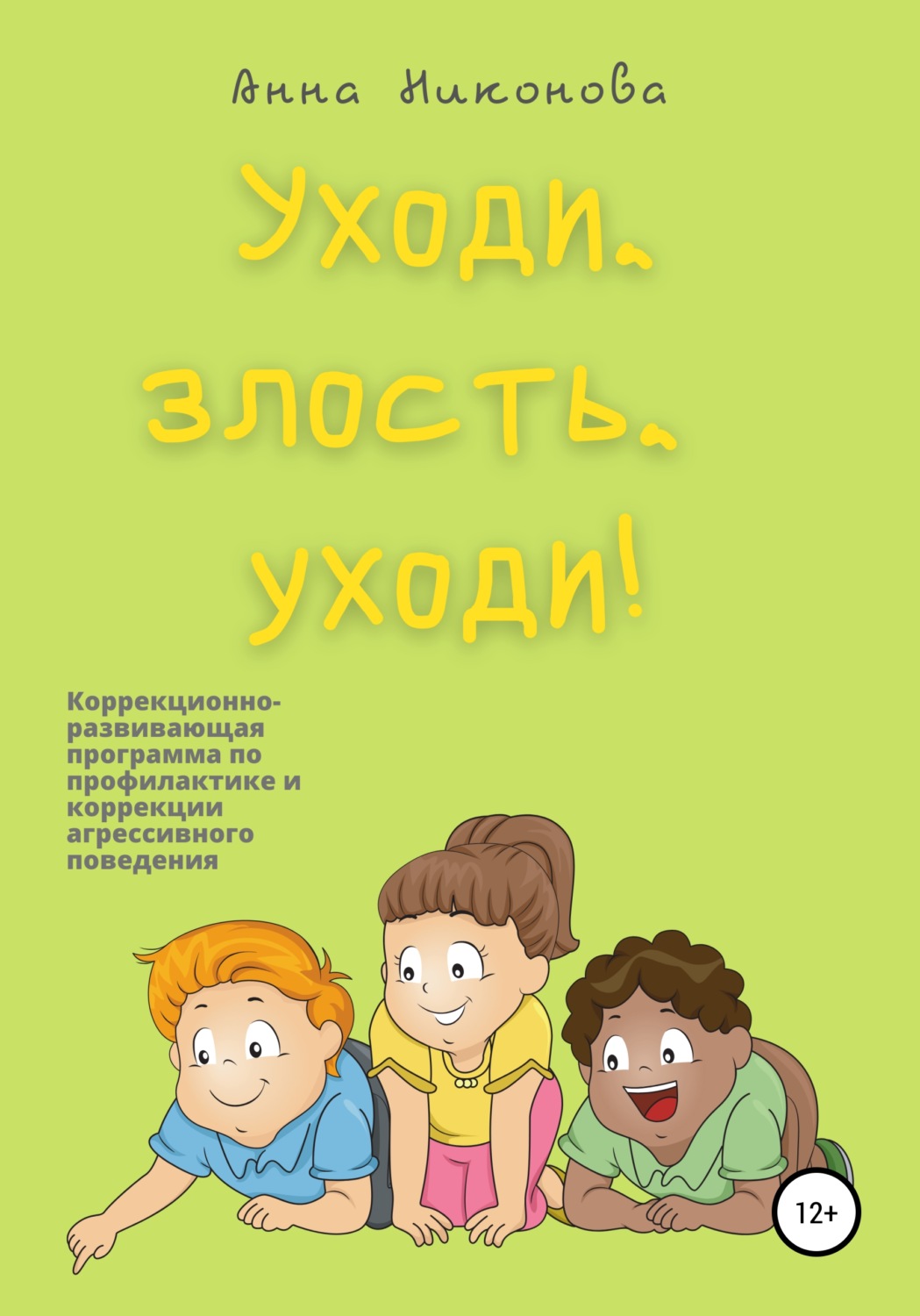 Отзывы о книге «Уходи, злость, уходи! Коррекционно-развивающая программа по  профилактике и коррекции агрессивного поведения», рецензии на книгу Анны  Никоновой, рейтинг в библиотеке Литрес