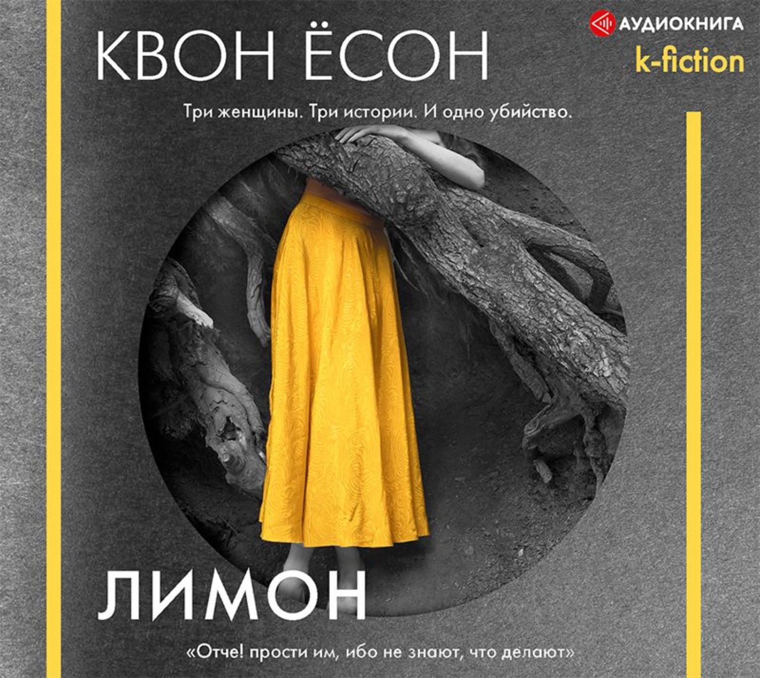 Есон. Ёсон Квон "лимон". Книги о лимонах. Лимон книга Корея. Лимонов аудиокниги.