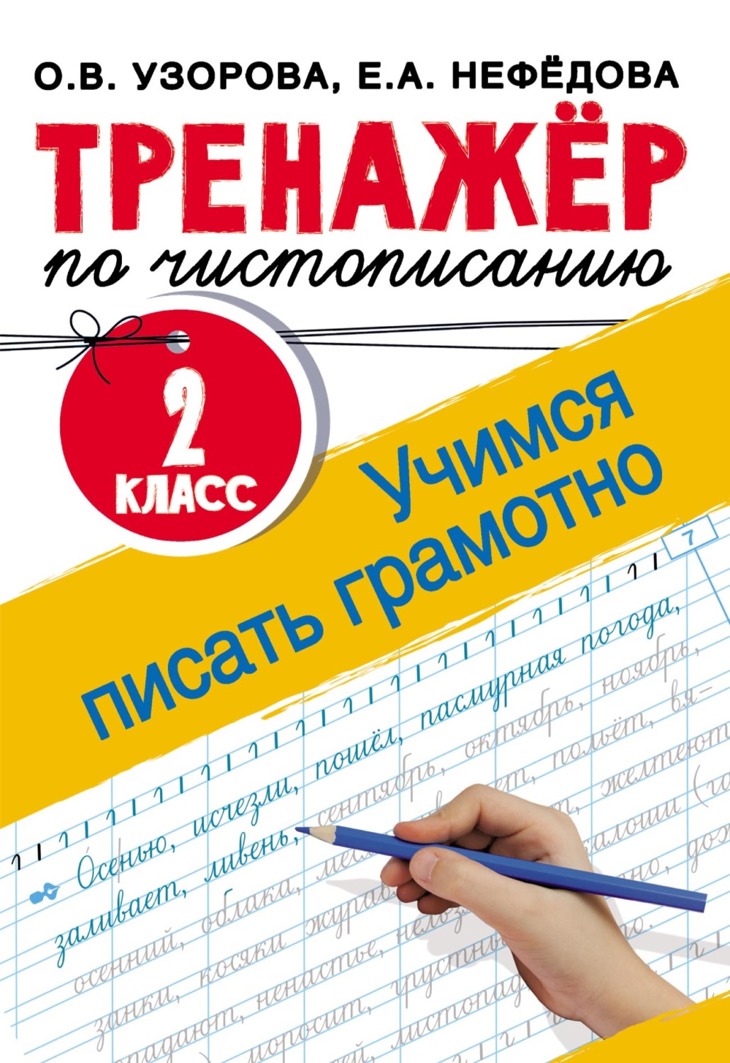 О. В. Узорова, книга Тренажёр по чистописанию. 2 класс. Учимся писать  грамотно – скачать в pdf – Альдебаран, серия Тренажёр для начальной школы