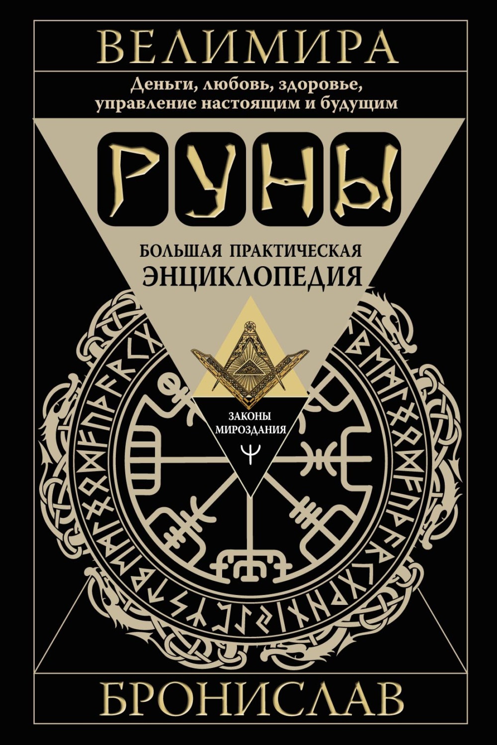 Отзывы о книге «Руны. Большая практическая энциклопедия. Деньги, любовь,  здоровье, управление настоящим и будущим», рецензии на книгу Бронислава,  рейтинг в библиотеке Литрес