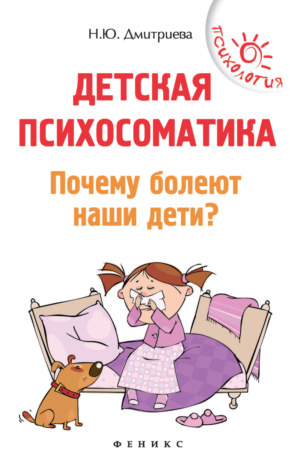 Детская психосоматика. Почему болеют наши дети? 13-е издание. Дмитриева Наталия Юрьевна