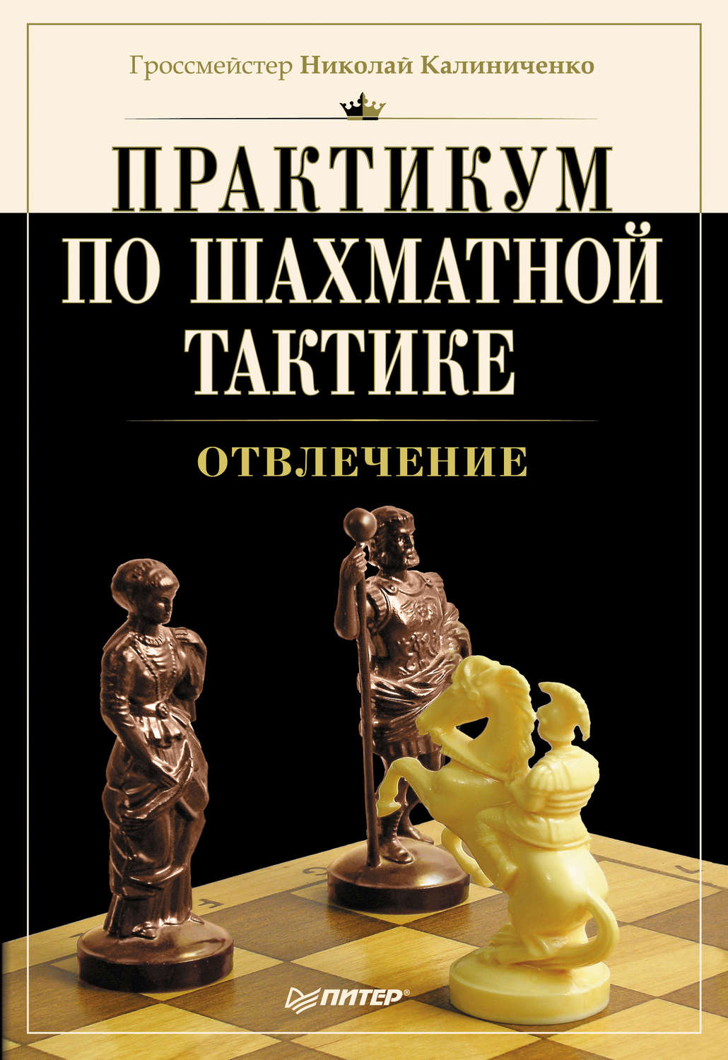 Практикум. Николай Калиниченко практикум по шахматной. Практикум по шахматной тактике отвлечение. Шахматы. Практикум по тактике. Калиниченко шахматы.