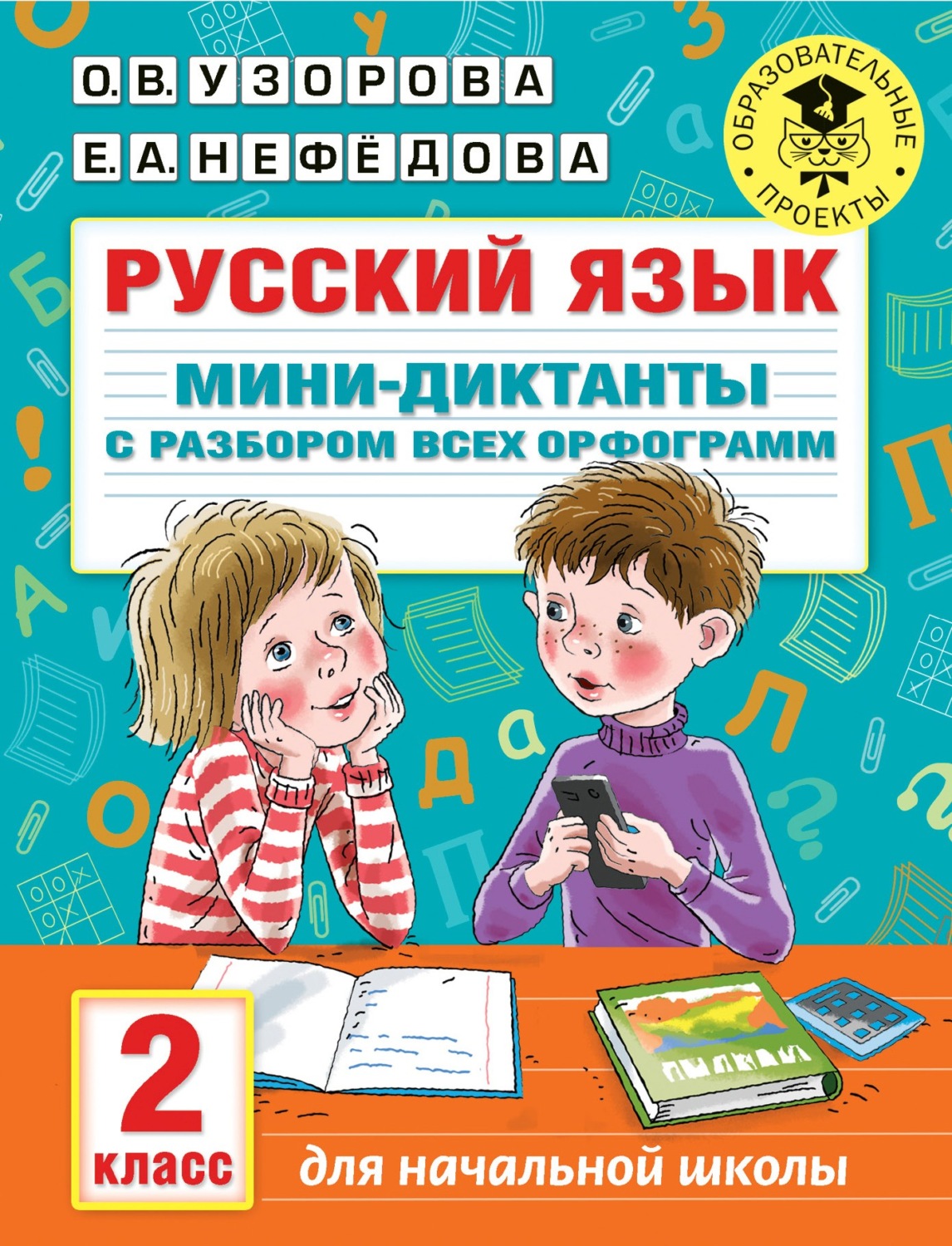 О. В. Узорова, книга Русский язык. Мини-диктанты с разбором всех орфограмм.  2 класс – скачать в pdf – Альдебаран, серия Образовательные проекты