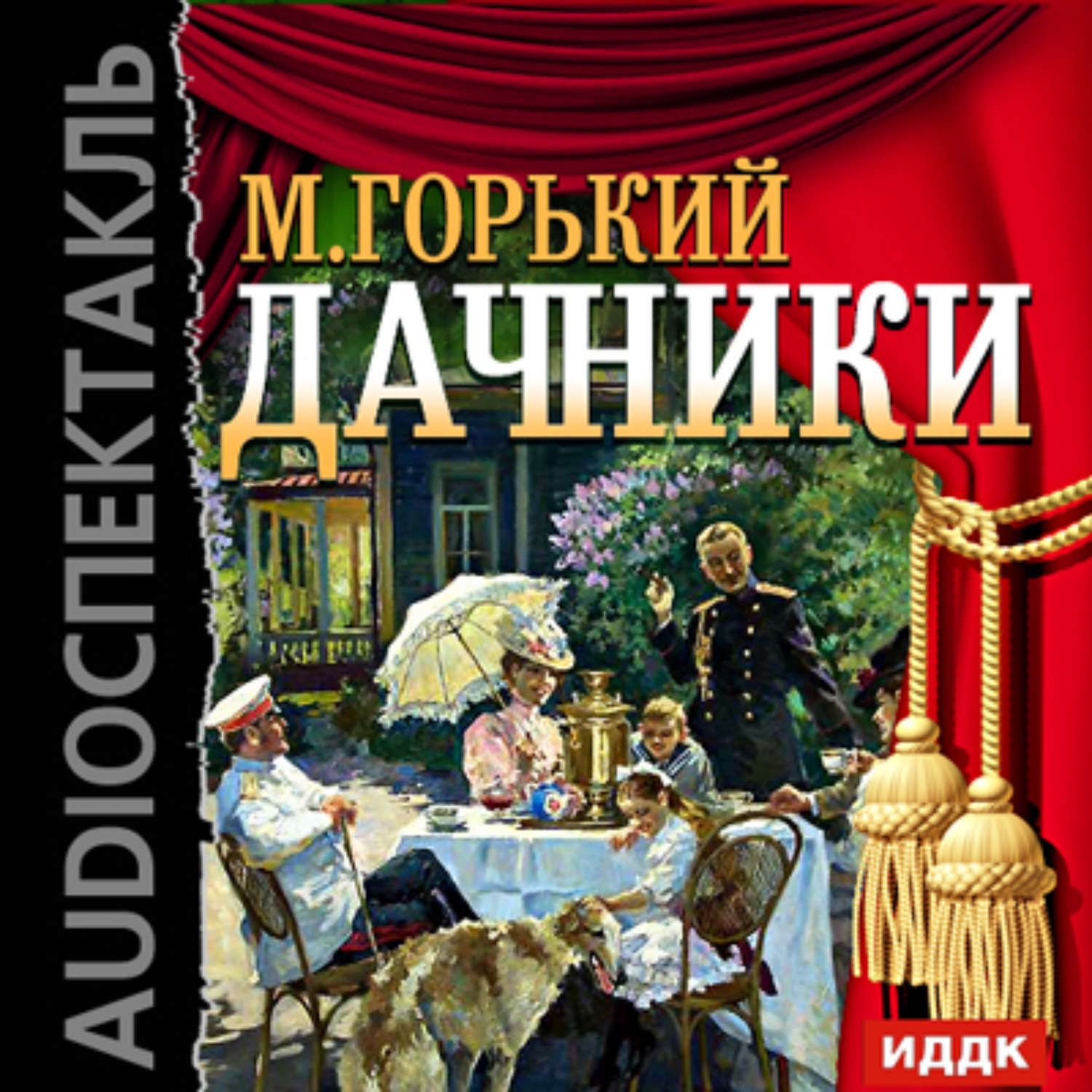 Максим Горький, Дачники (спектакль) – слушать онлайн бесплатно или скачать  аудиокнигу в mp3 (МП3), издательство ИДДК