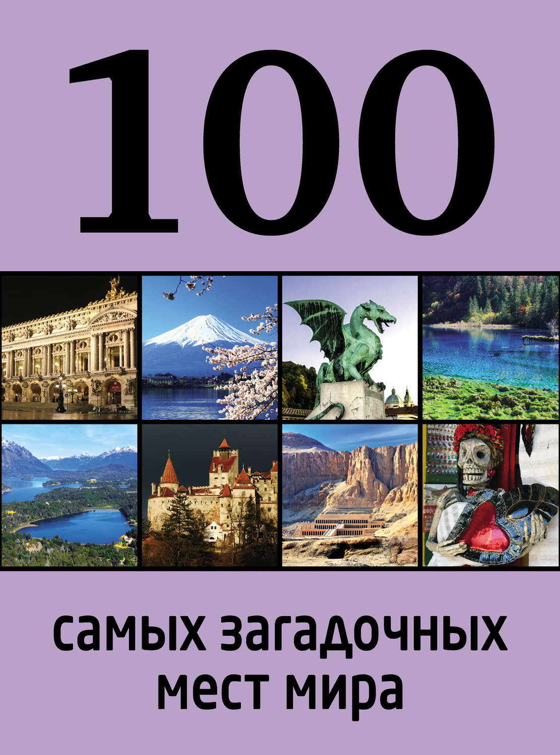 100 самых. 100 Самых загадочных мест мира. 100 Самых загадочных мест мира книга. Книга СТО самых интересных мест. О100са.