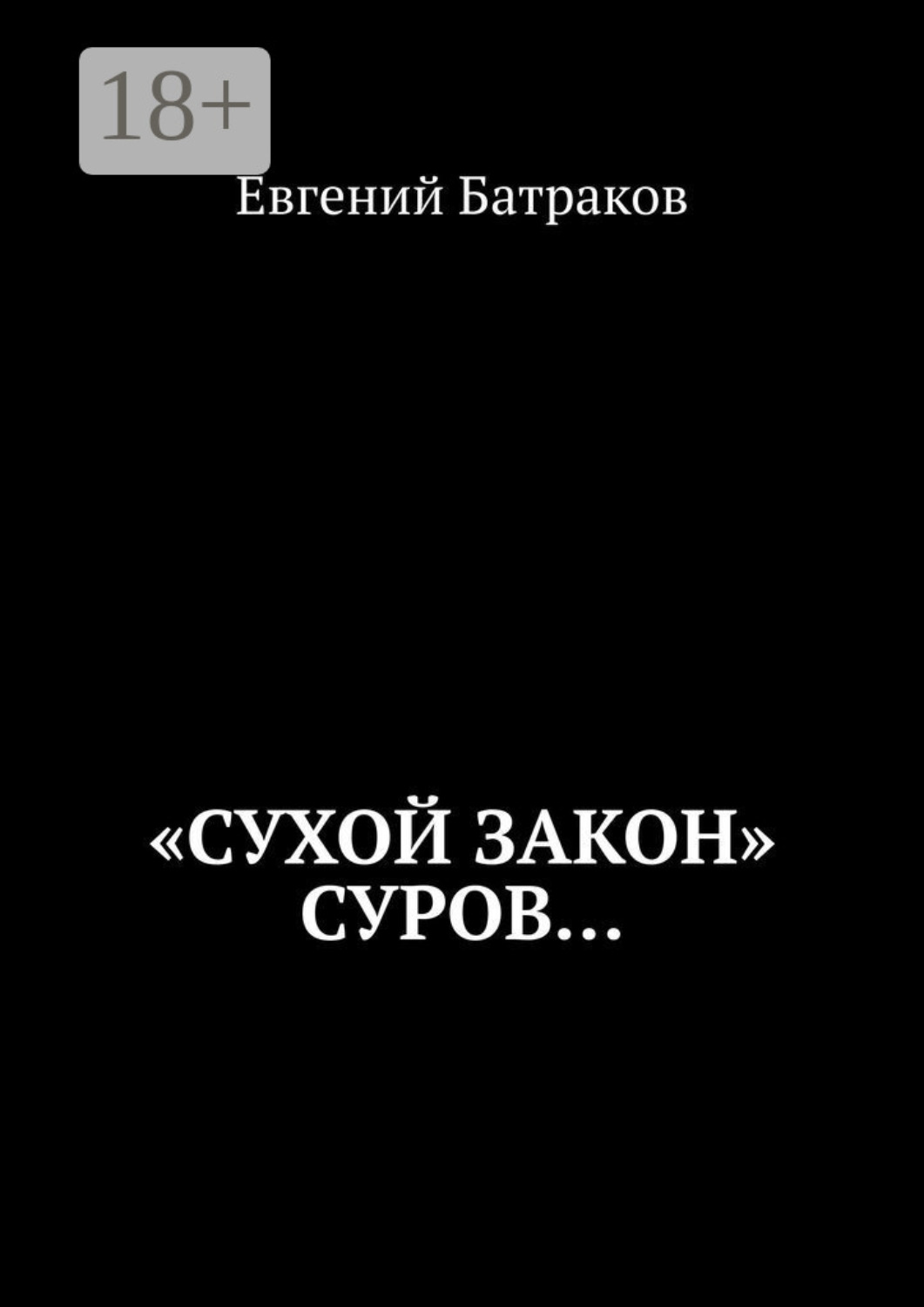 в суровые годы великих сражений советские люди планету спасли. суровые будни войны татьяничева. обложка фантастического произведения лёгкие. читать суровый. в алексеева.