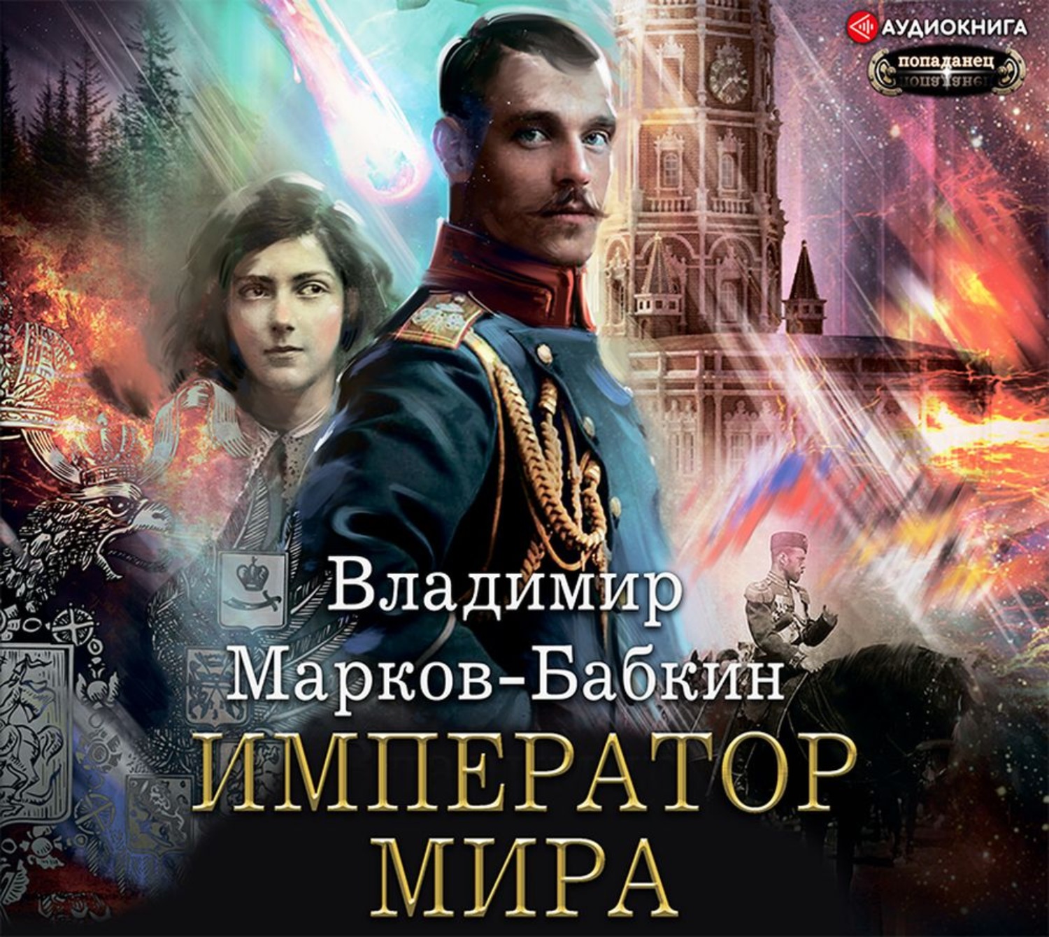 Книга про императора. Марков-Бабкин вперед Империя 1917.
