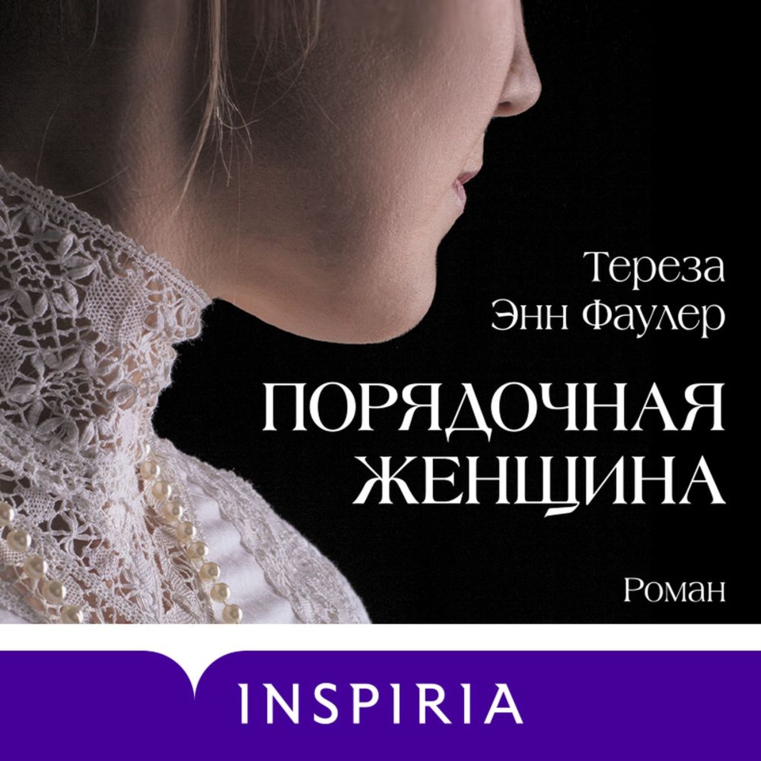 Психология женщины аудиокнига слушать. Тереза Фаулер. Энн Фаулер. Тереза Энн Фаулер "порядочная женщина". Тереза Энн Фаулер книги.