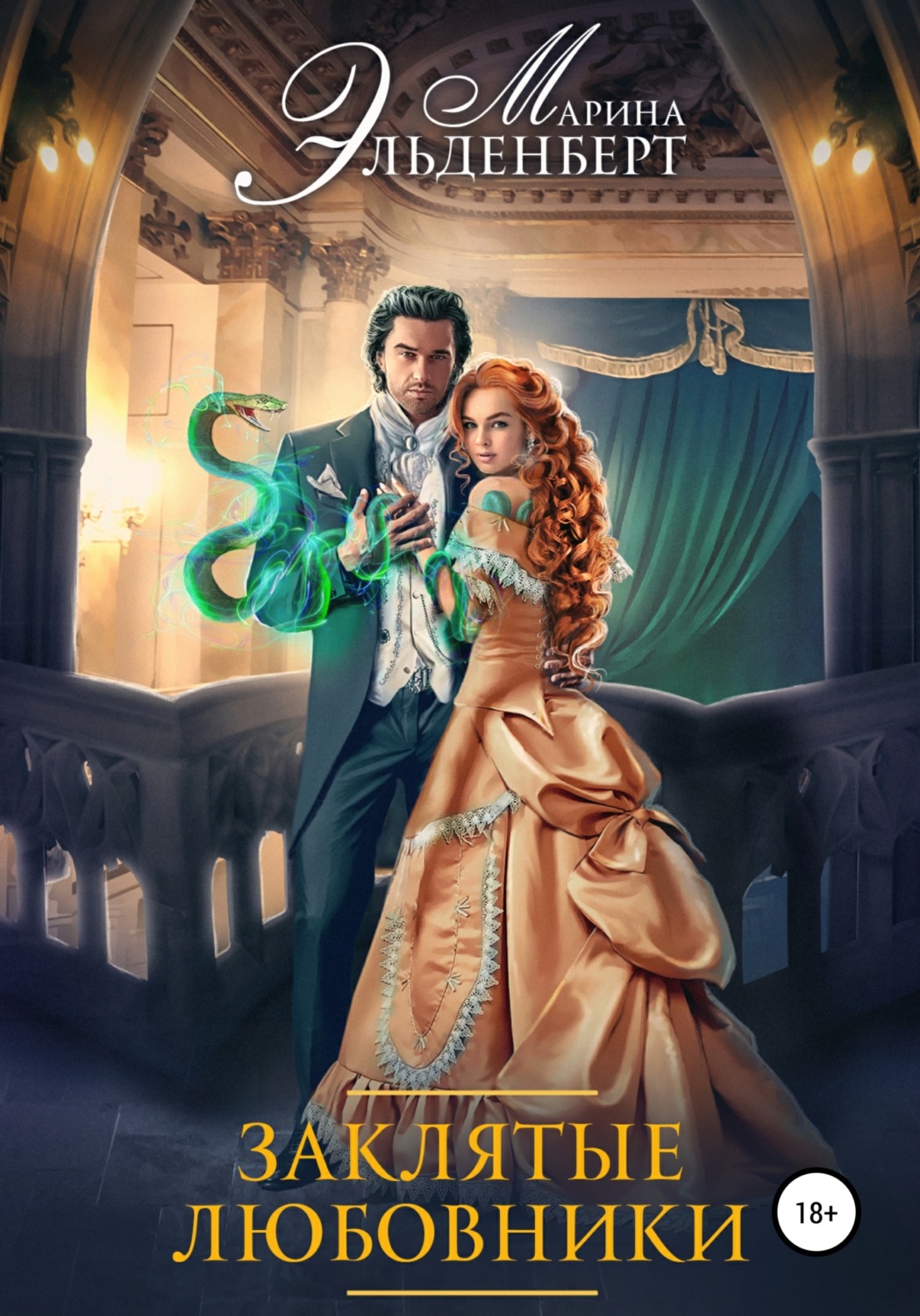 Заклятые любовники. Заклятые любовники. Заклятые супруги золотая мгла. Заклятые супруги. Заклятая невеста.