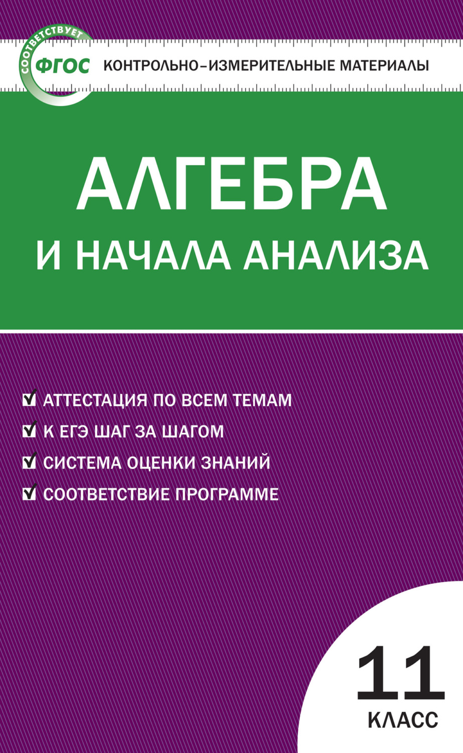 книга Контрольно-измерительные материалы. Алгебра и начала анализа. 11  класс – скачать в pdf – Альдебаран, серия Контрольно-измерительные  материалы (ВАКО)