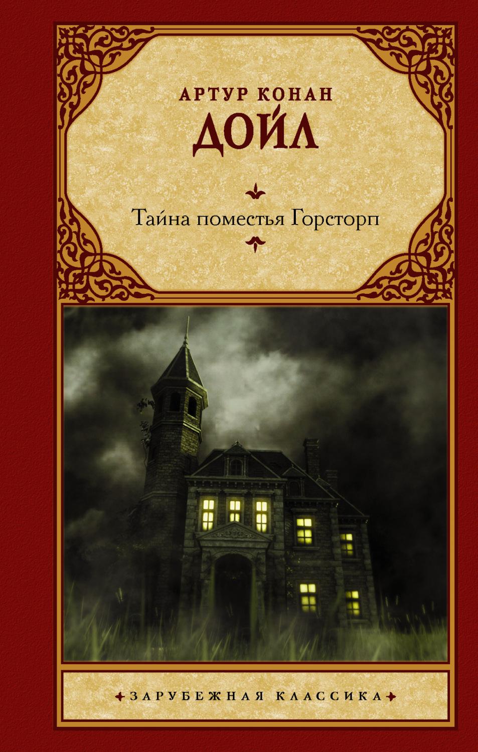 Артур Конан Дойл книга Тайна поместья Горсторп – скачать fb2, epub, pdf  бесплатно – Альдебаран, серия Зарубежная классика (АСТ)