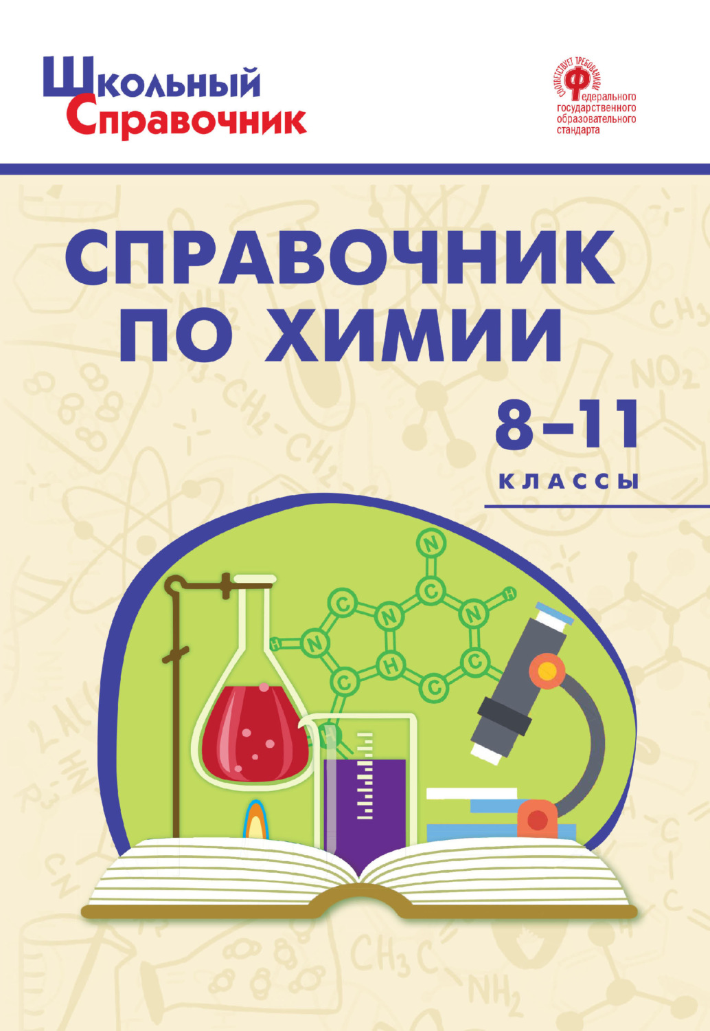 книга Справочник по химии. 8–11 классы – скачать в pdf – Альдебаран, серия  Школьный справочник