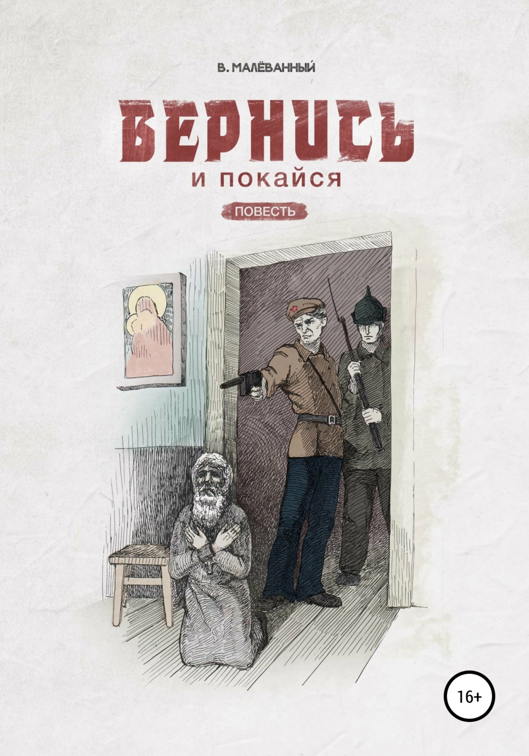 Повесть вернулся