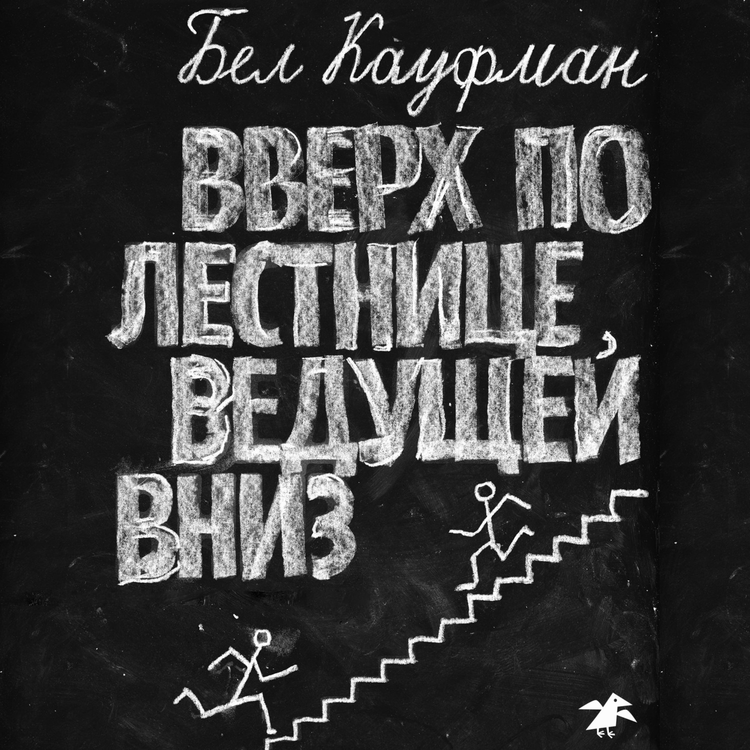 Ведущему вниз. Бел Кауфман вверх по лестнице ведущей вниз. Бел Кауфман Роман «вверх по лестнице, ведущей вниз». Обложка книги б.Кауфман 