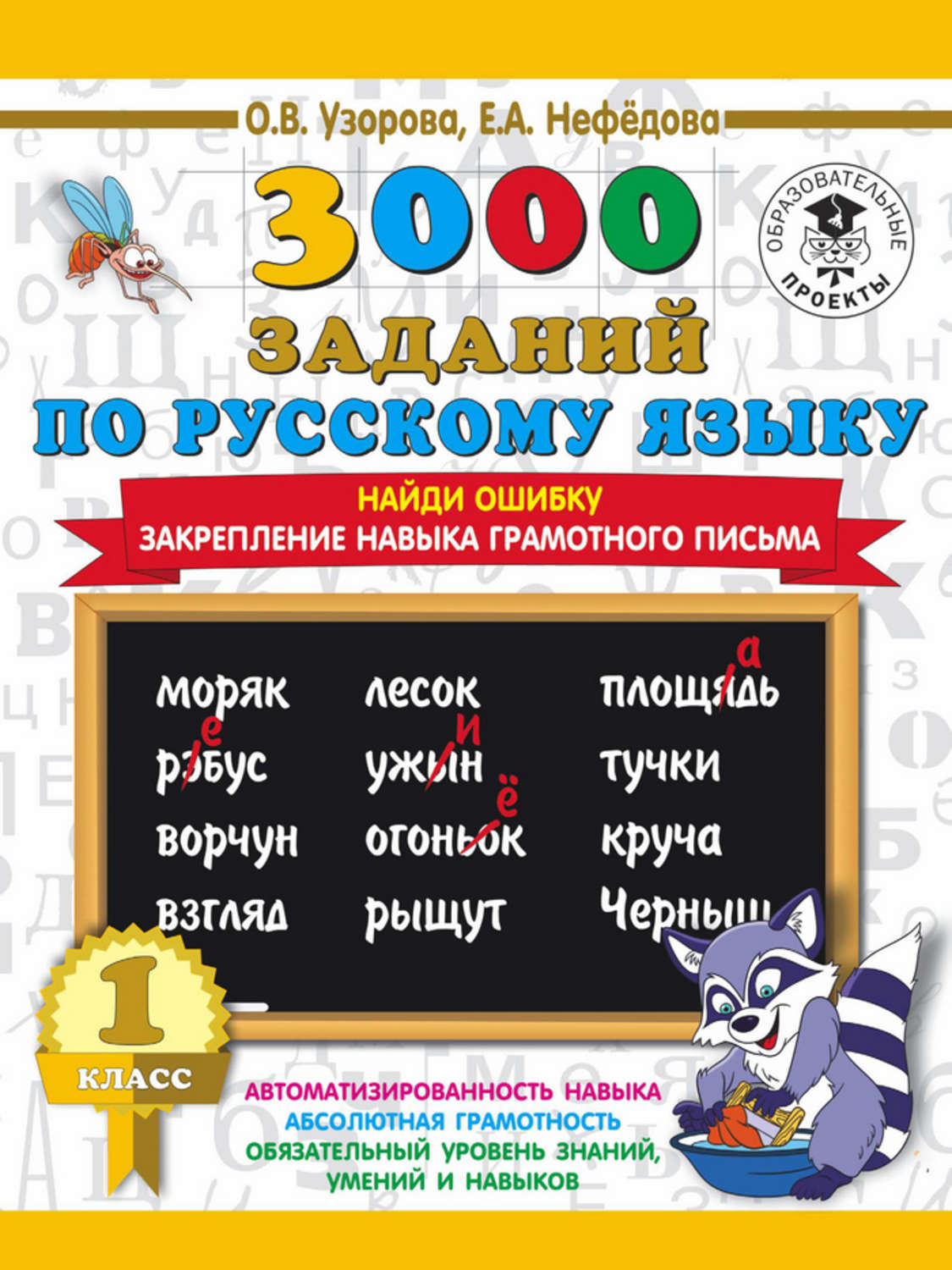 О. В. Узорова, книга 3000 заданий по русскому языку. 1 класс. Найди ошибку.  Закрепление навыка грамотного письма – скачать в pdf – Альдебаран, серия  3000 примеров для начальной школы