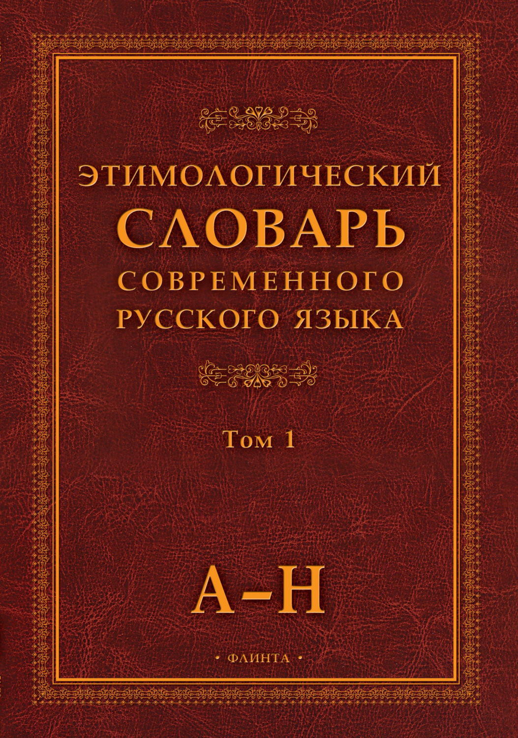 «Этимологический словарь современного русского языка. Том 1», – скачать ...