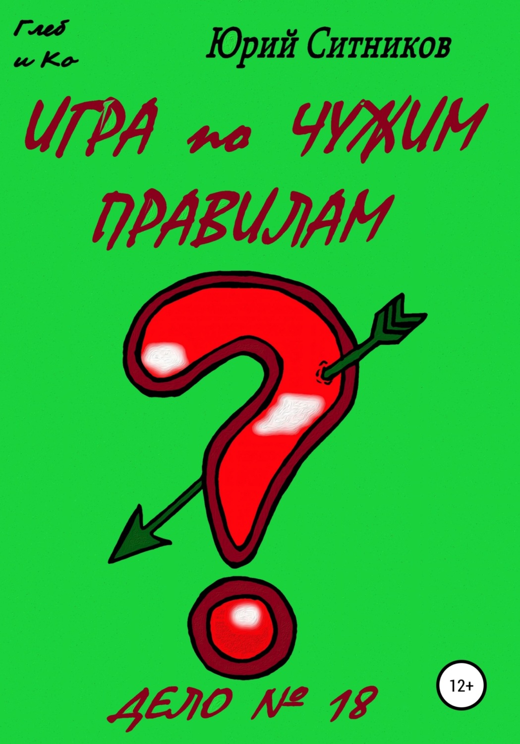 Цитаты из книги «Игра по чужим правилам» Юрия Вячеславовича Ситникова –  Литрес