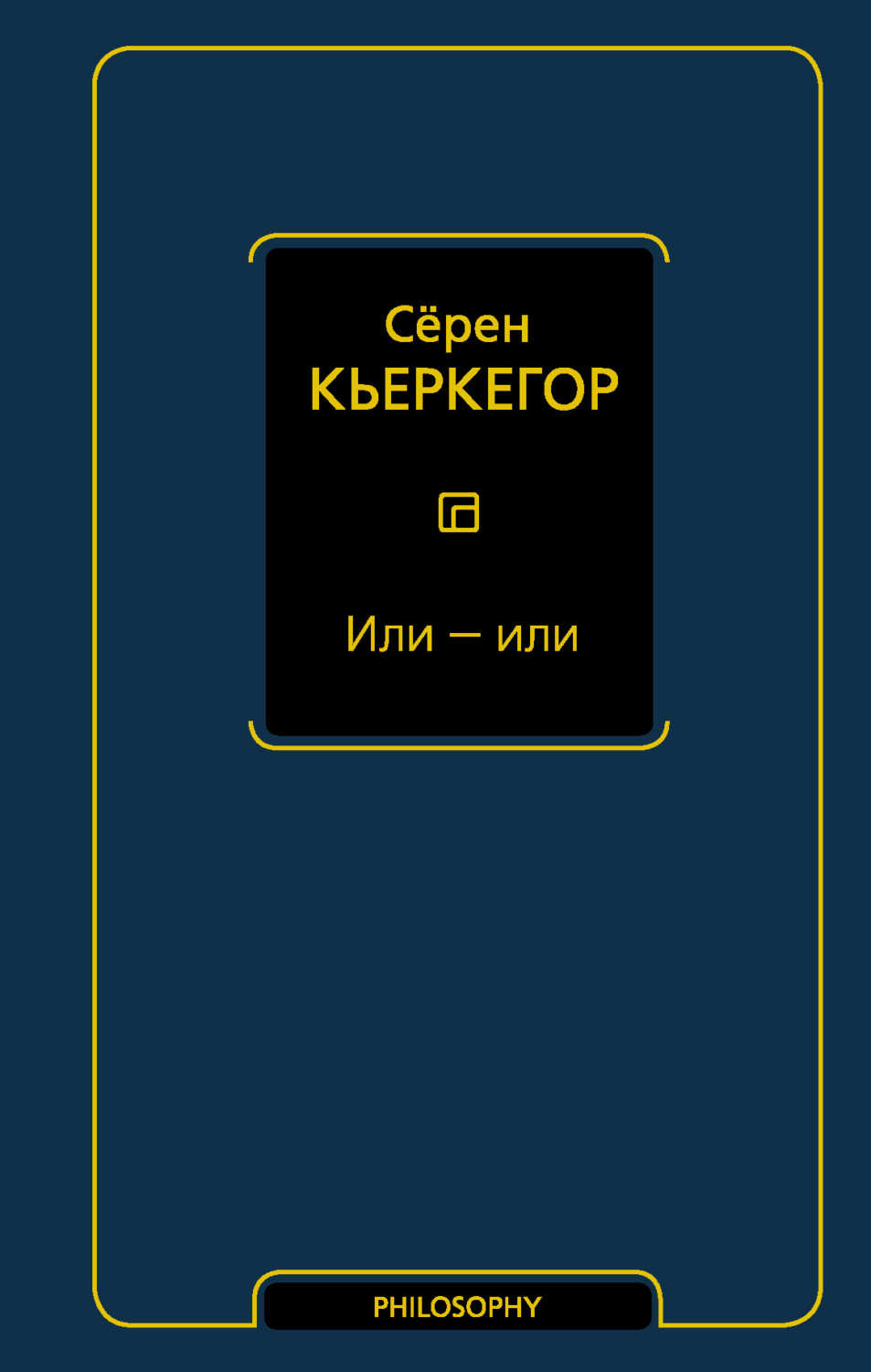 Сёрен Кьеркегор книга Или – или – скачать fb2, epub, pdf бесплатно –  Альдебаран, серия Философия – Neoclassic