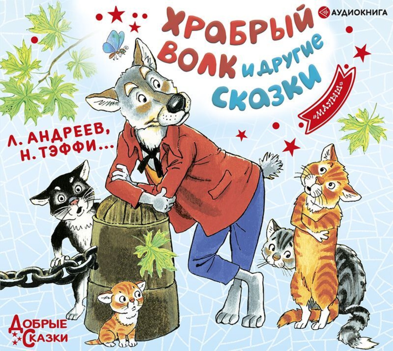 Сказки аудио 3 4 года. Андреев Тэффи Храбрый волк и другие сказки. Книга Храбрый волк и другие сказки. Храбрый волк.